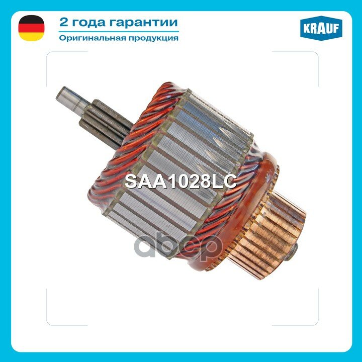 Ротор стартера Krauf арт. SAA1028LC