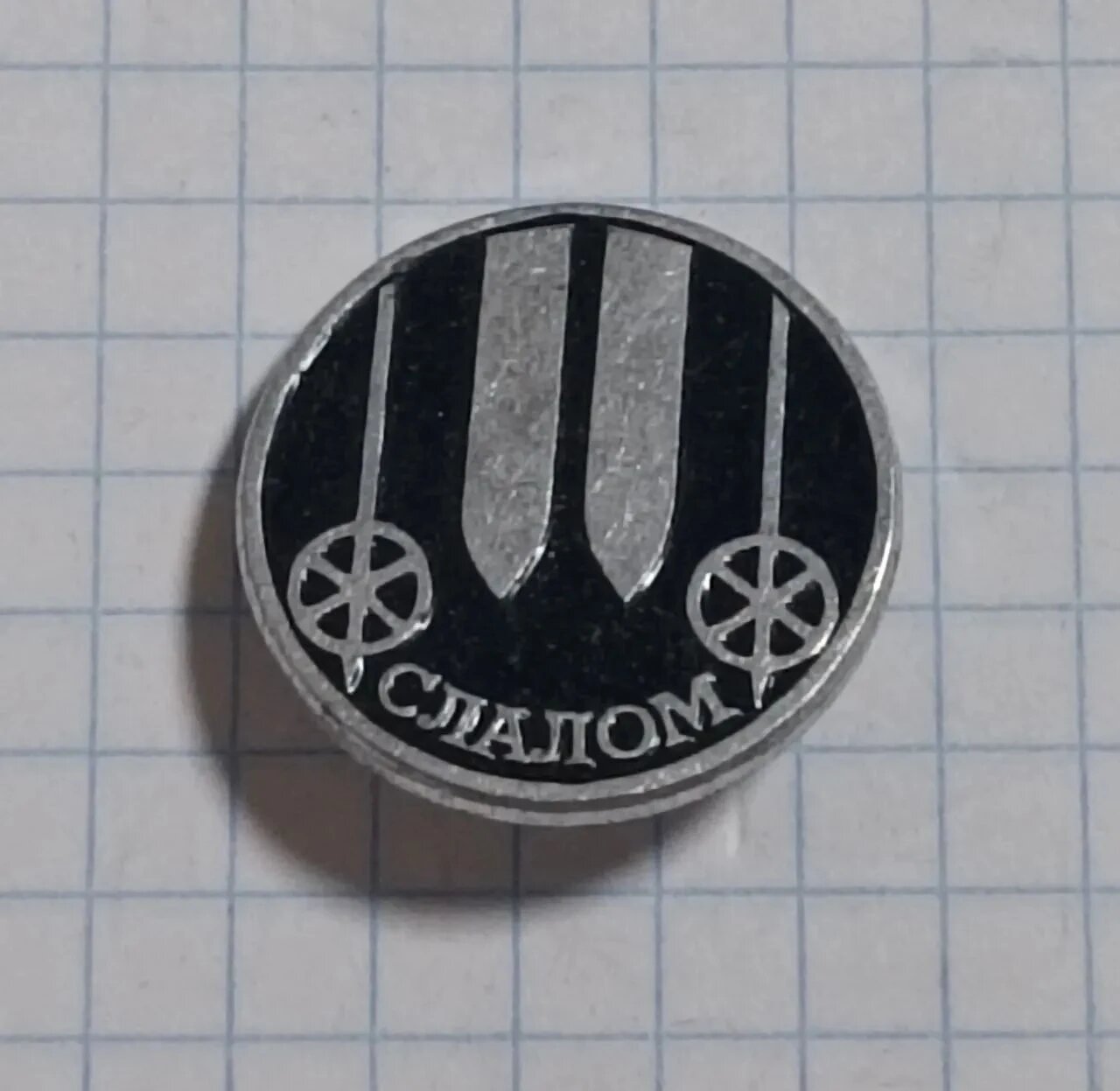 Коллекционный значок «Слалом»