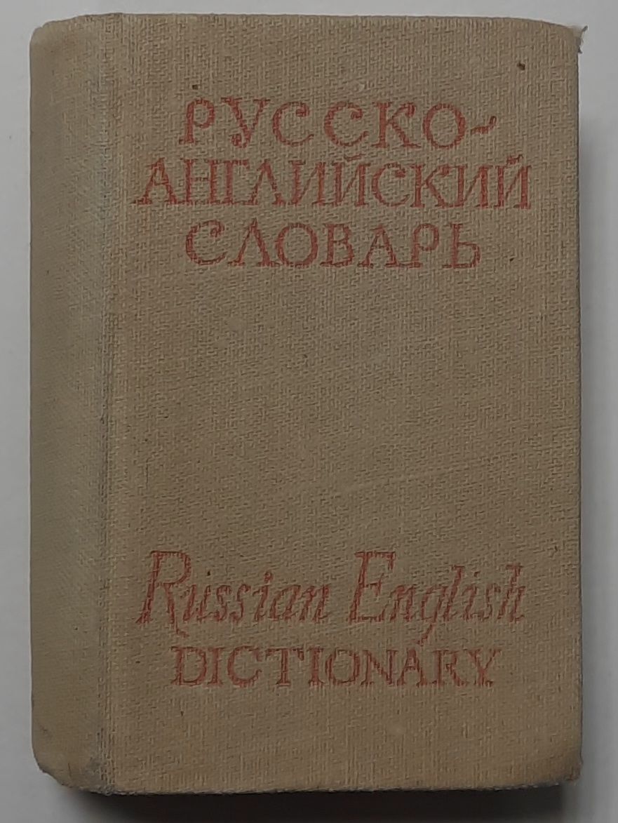 Карманный русско-английский словарь