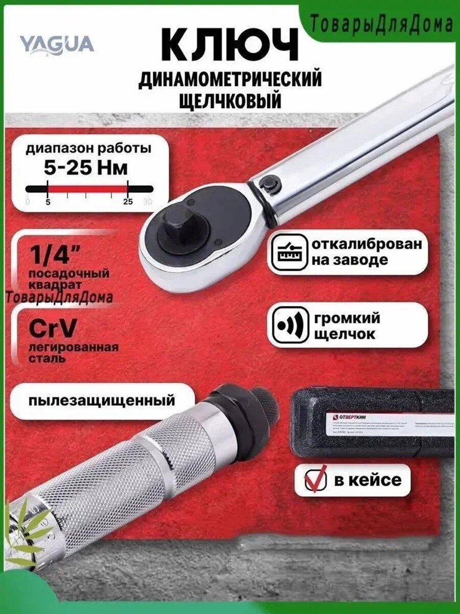 Ключ динамометрический щелчковый 1/4" 5-25Нм Отверткин, CrV, с трещоткой