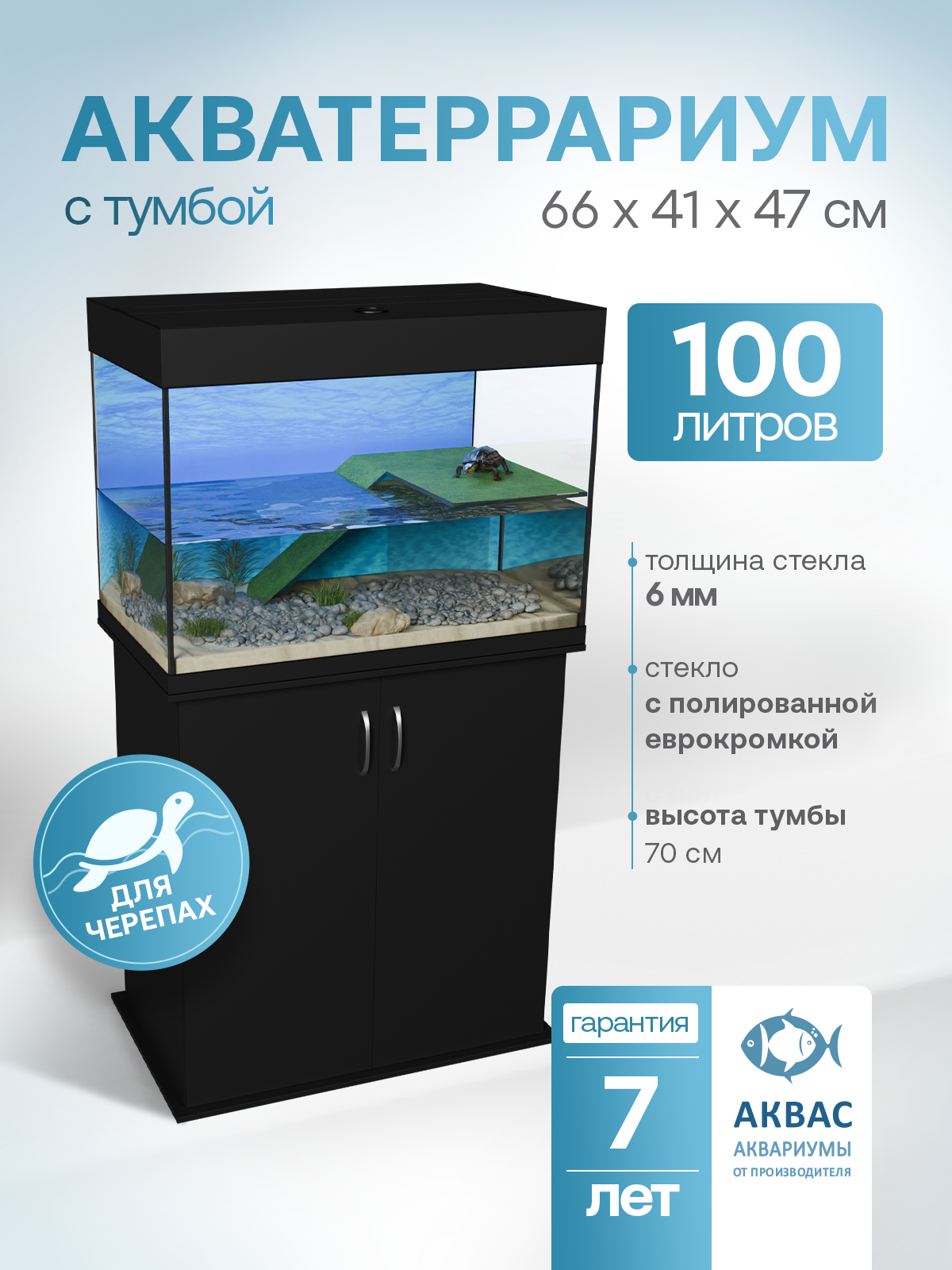 Аквариум для черепах 100 литров с тумбой (66х41х47см) террариум для красноухих