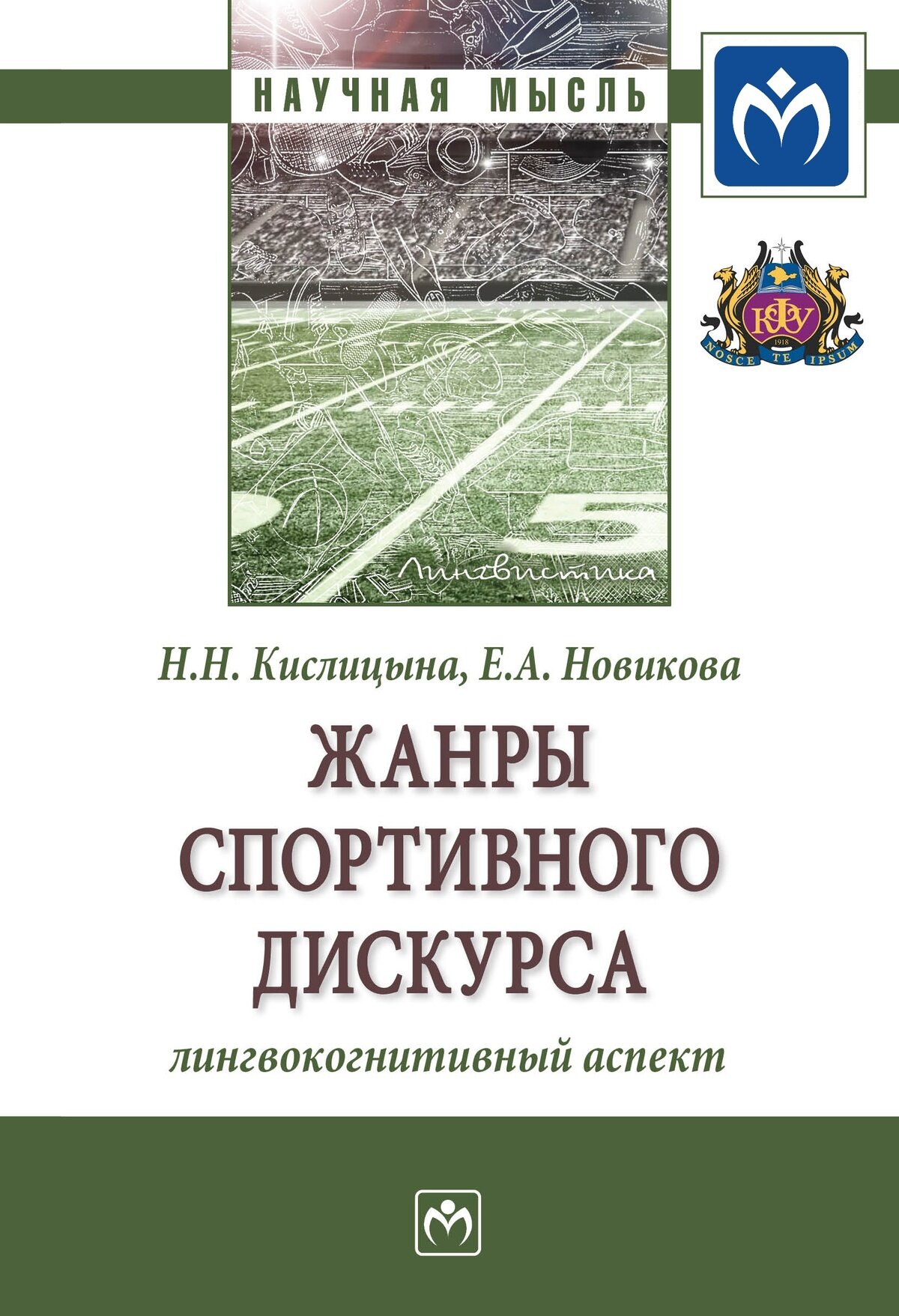 Жанры спортивного дискурса: лингвокогнитивный аспект. Кислицына Н. Н, Новикова Е. А. 2027г, 205с.