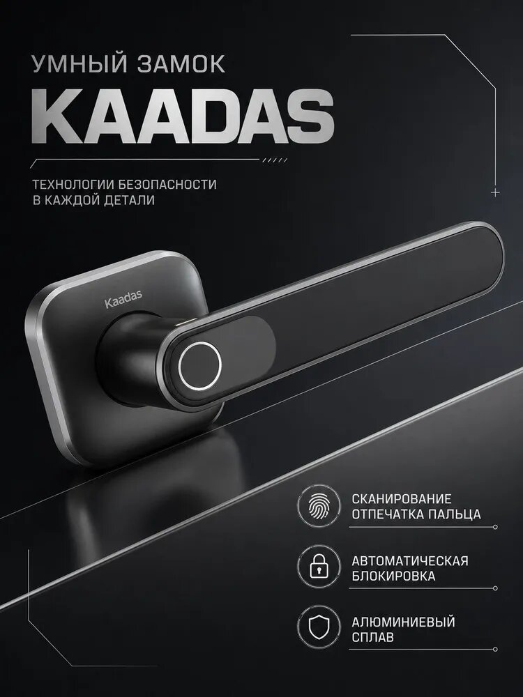 Электронный дверной замок-ручка Kaadas LH01 со сканером отпечатка пальца
