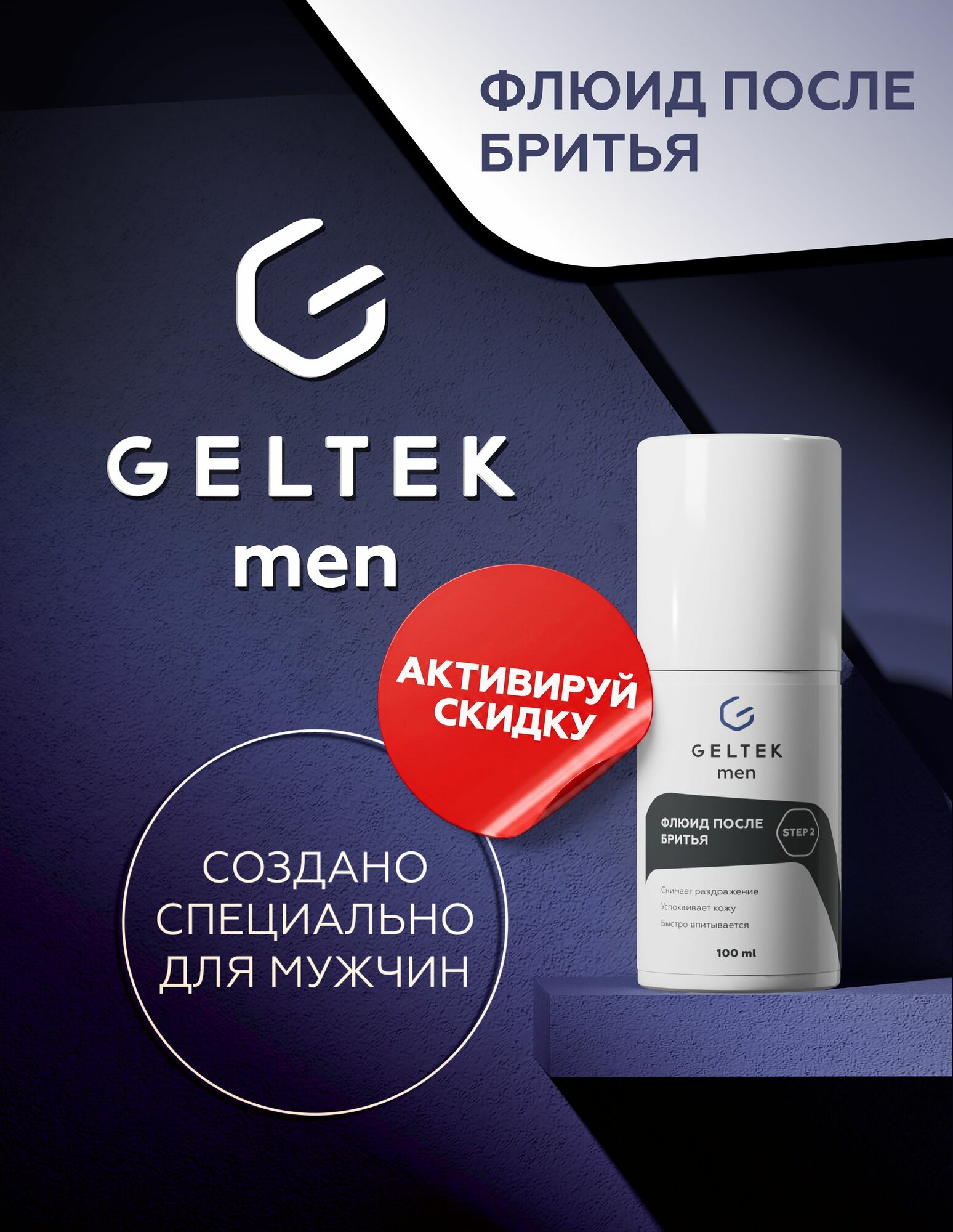 Гельтек Лосьон - флюид после бритья мужской