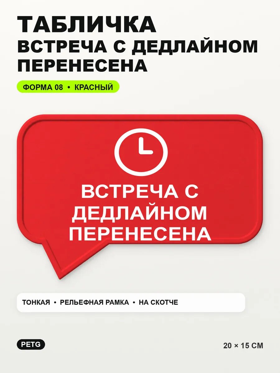 Табличка «Встреча с дедлайном перенесена» 20×15 см, красная, PETG