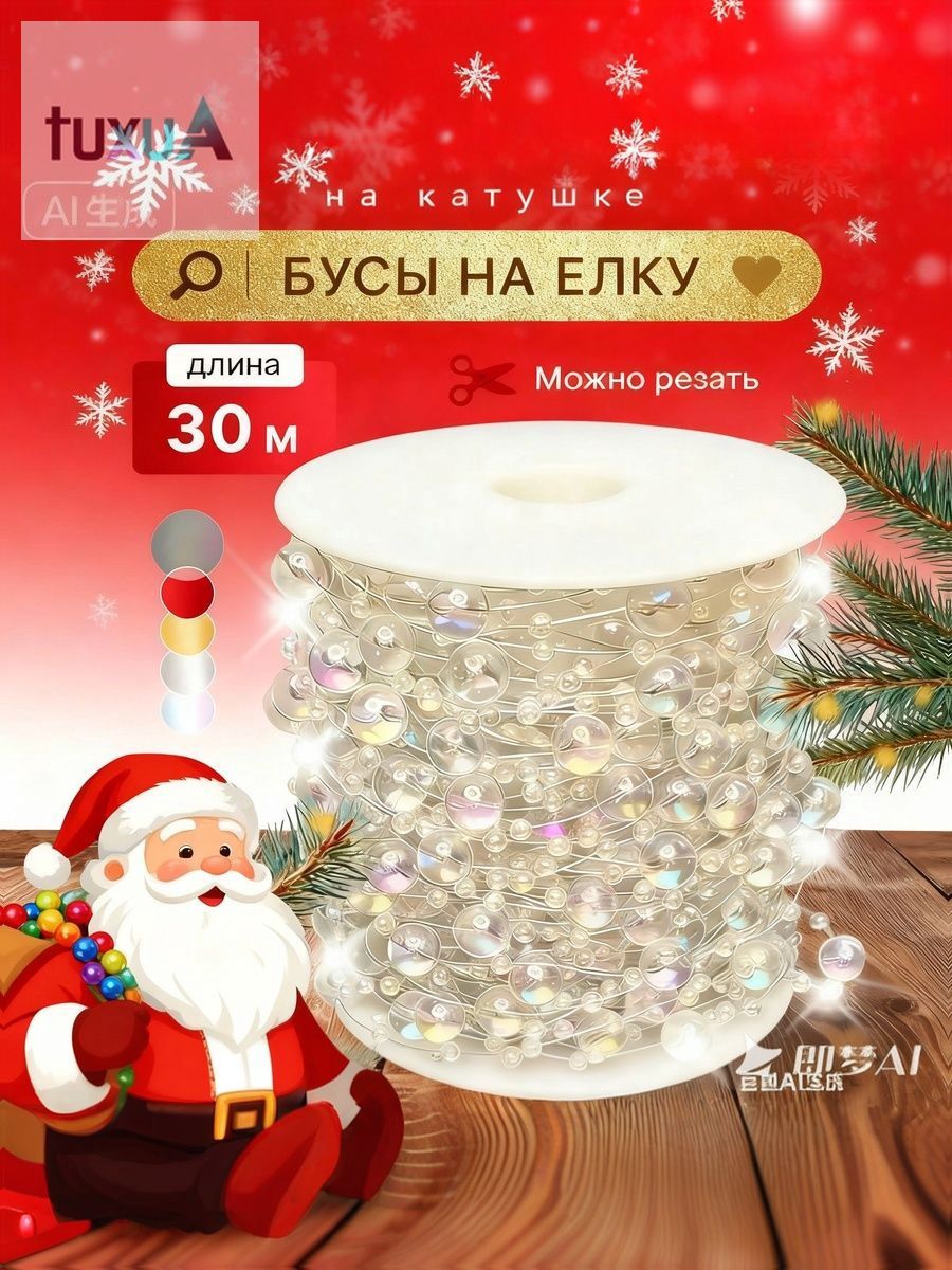 Елочные бусы 3000 см прозрачный 1 шт
