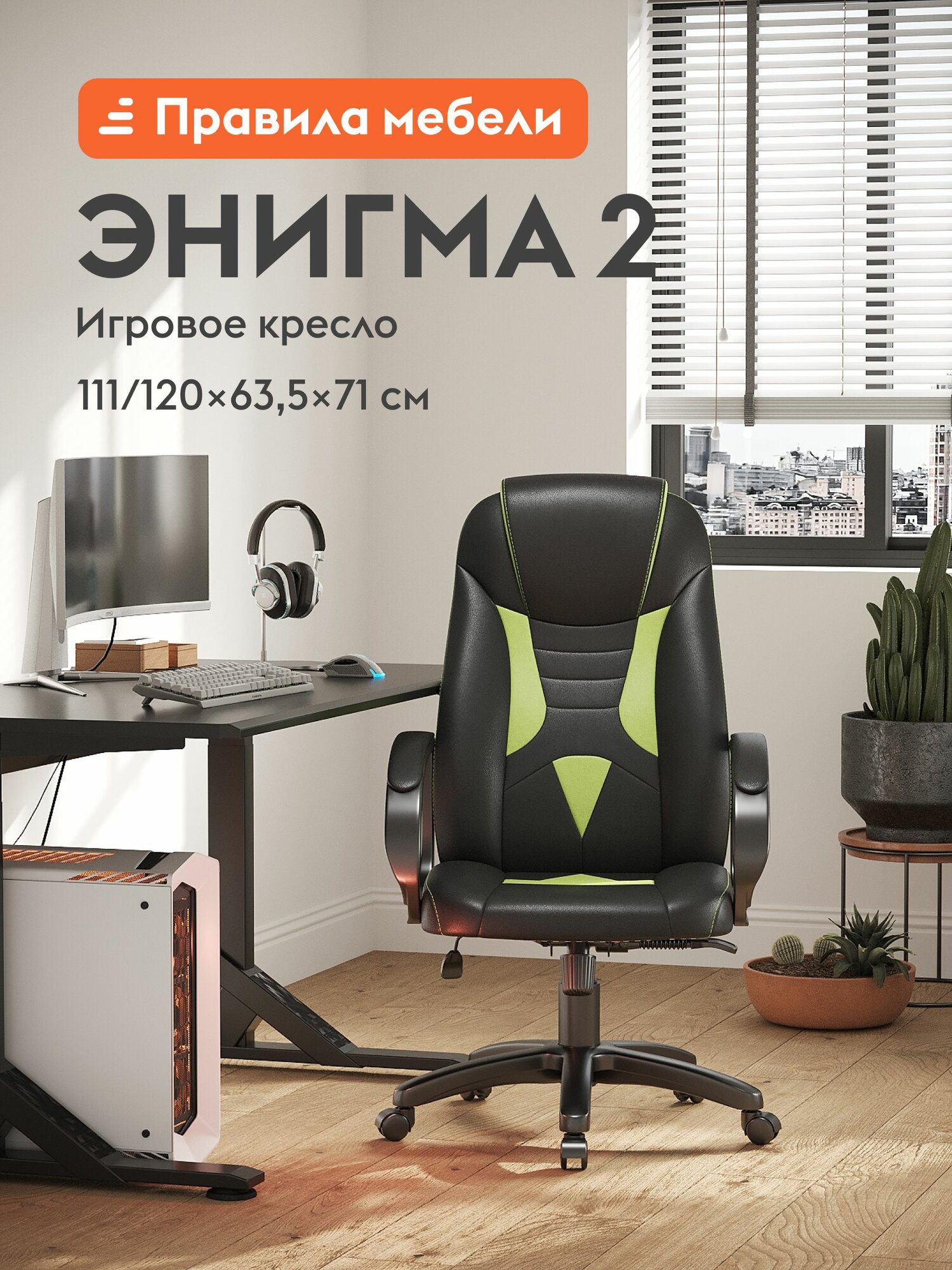 Игровое, компьютерное кресло Энигма 2, на колесиках, с подлокотниками, 63.5х71х111 см, Черно-фисташковый, экокожа