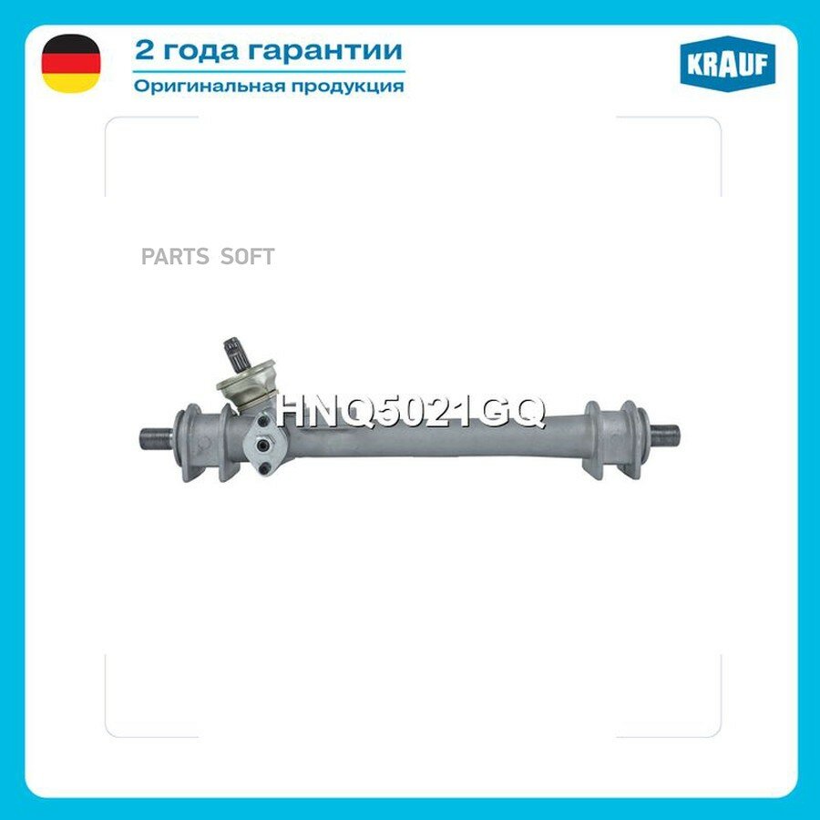Рулевая рейка от официального дистрибьютора, KRAUF, артикул HNQ5021GQ