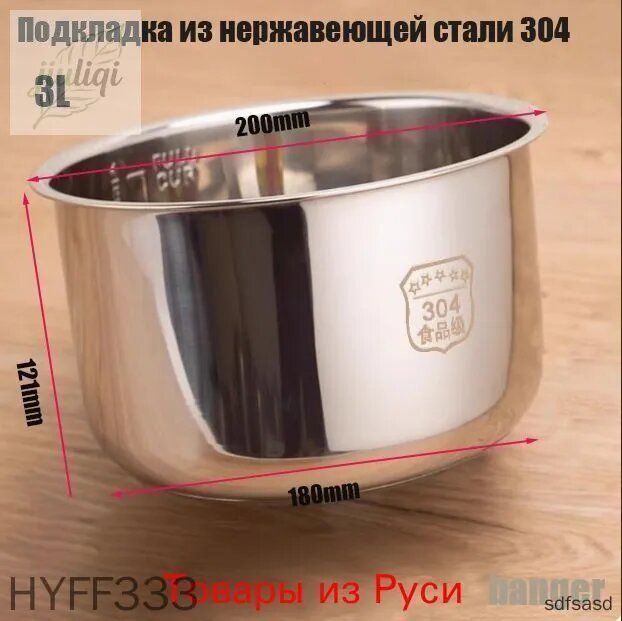 Чаша для мультиварки универсальная 3литров, высота 121 MM, Без покрытия, материал из пищевой нержавеющей стали марки 304