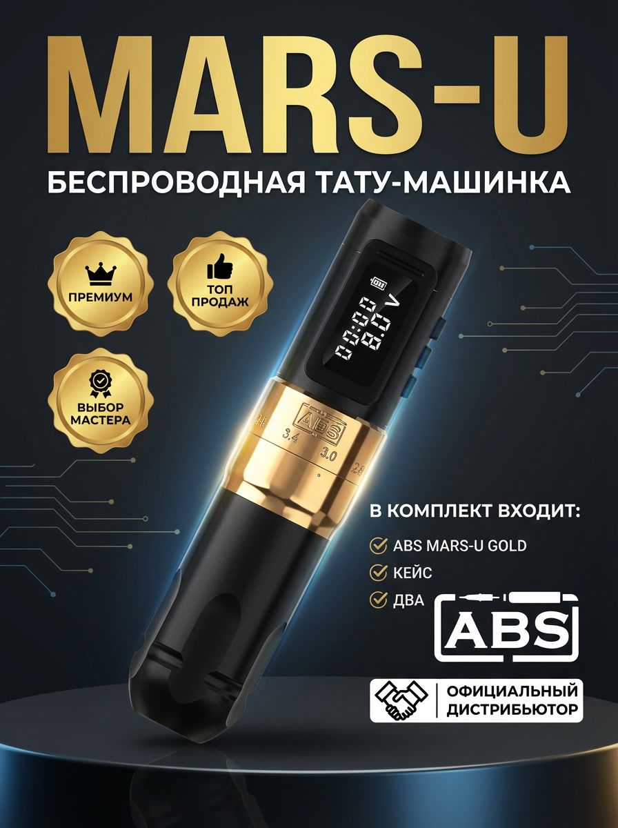 Тату-машинка беспроводная ABS Mars-U Gold, роторная, регулировка хода 2.0 4.0 мм, аккумулятор до 8 ч