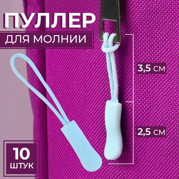 Пуллер для молнии, 2.5 см, 6×0.8 см, 10 шт, голубой