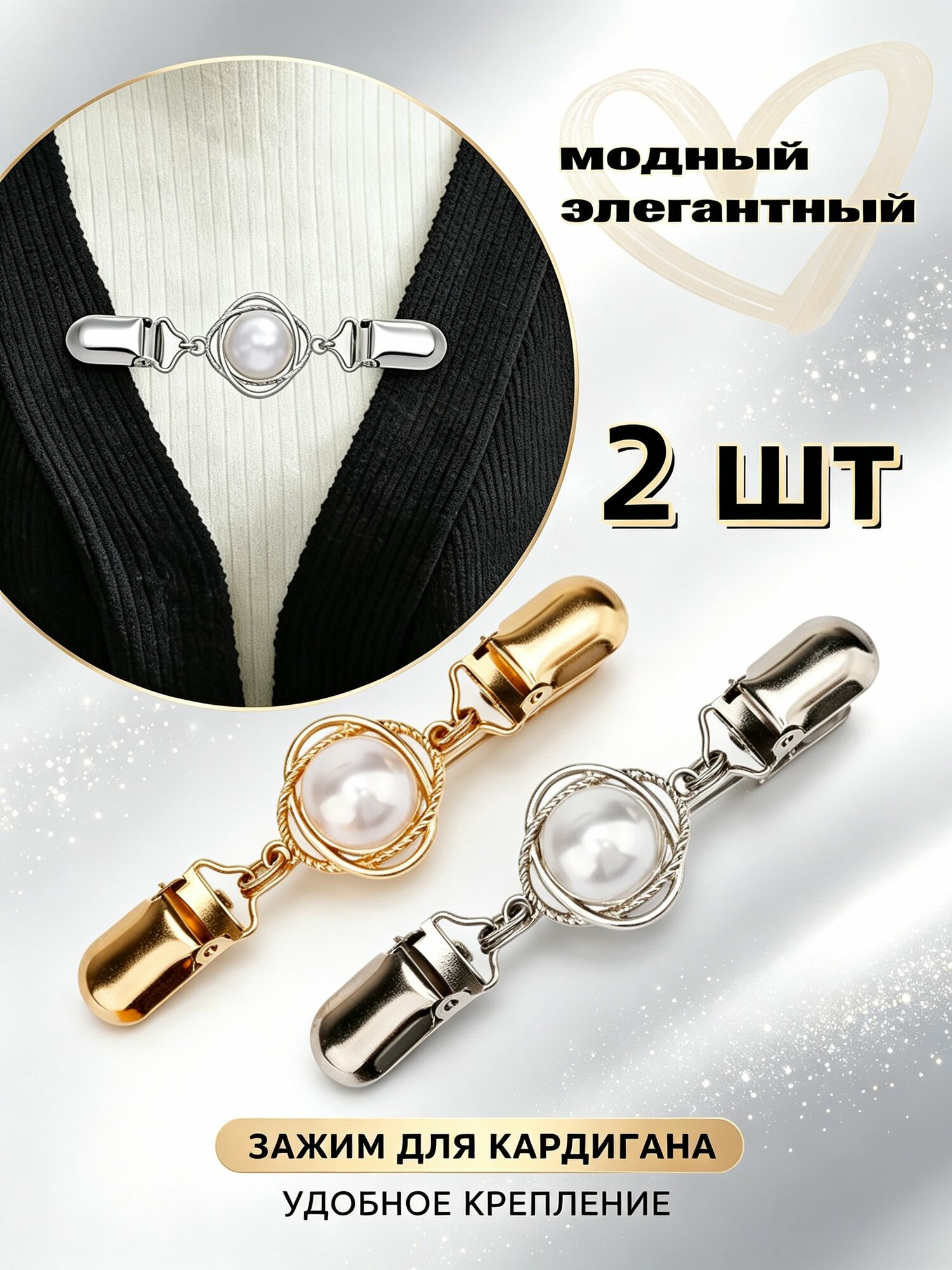 Зажим для кардигана 2 шт, брошь застежка с жемчужиной, металлический аксессуар для кофты, пиджака и блузки