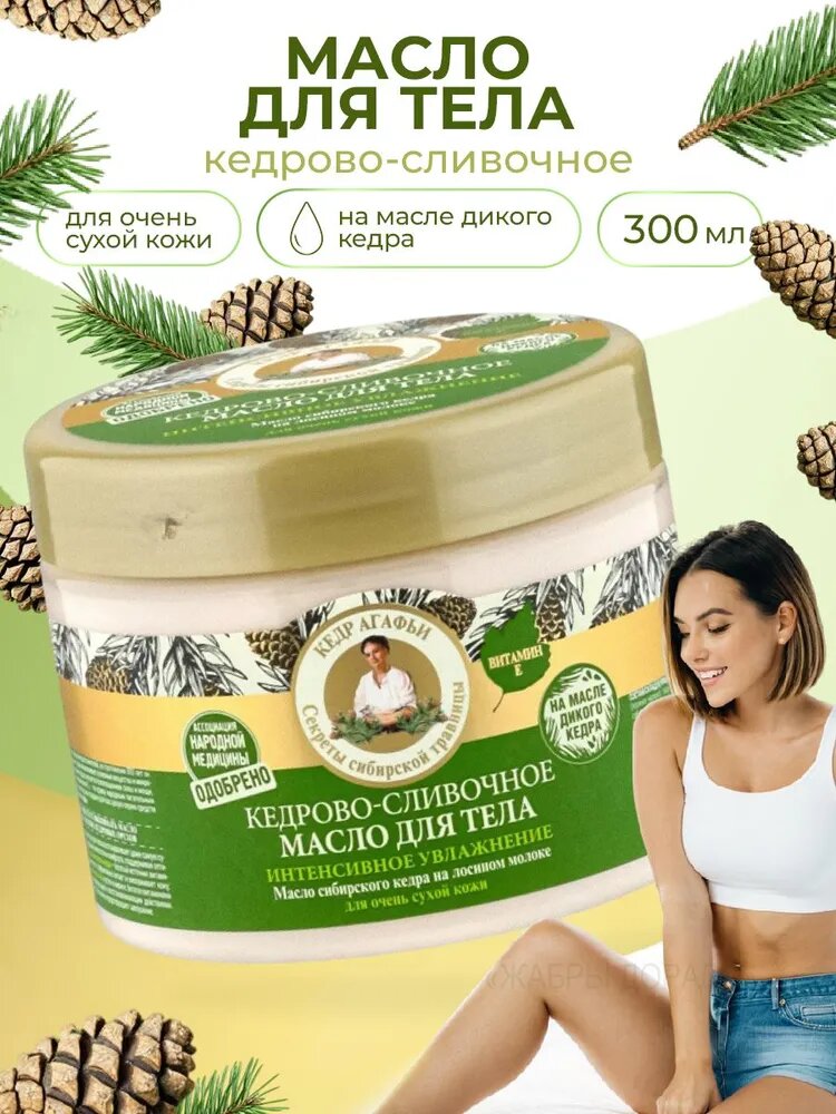Рецепты Бабушки Агафьи Масло для тела Кедрово-сливочное, Интенсивное увлажнение, 300 мл