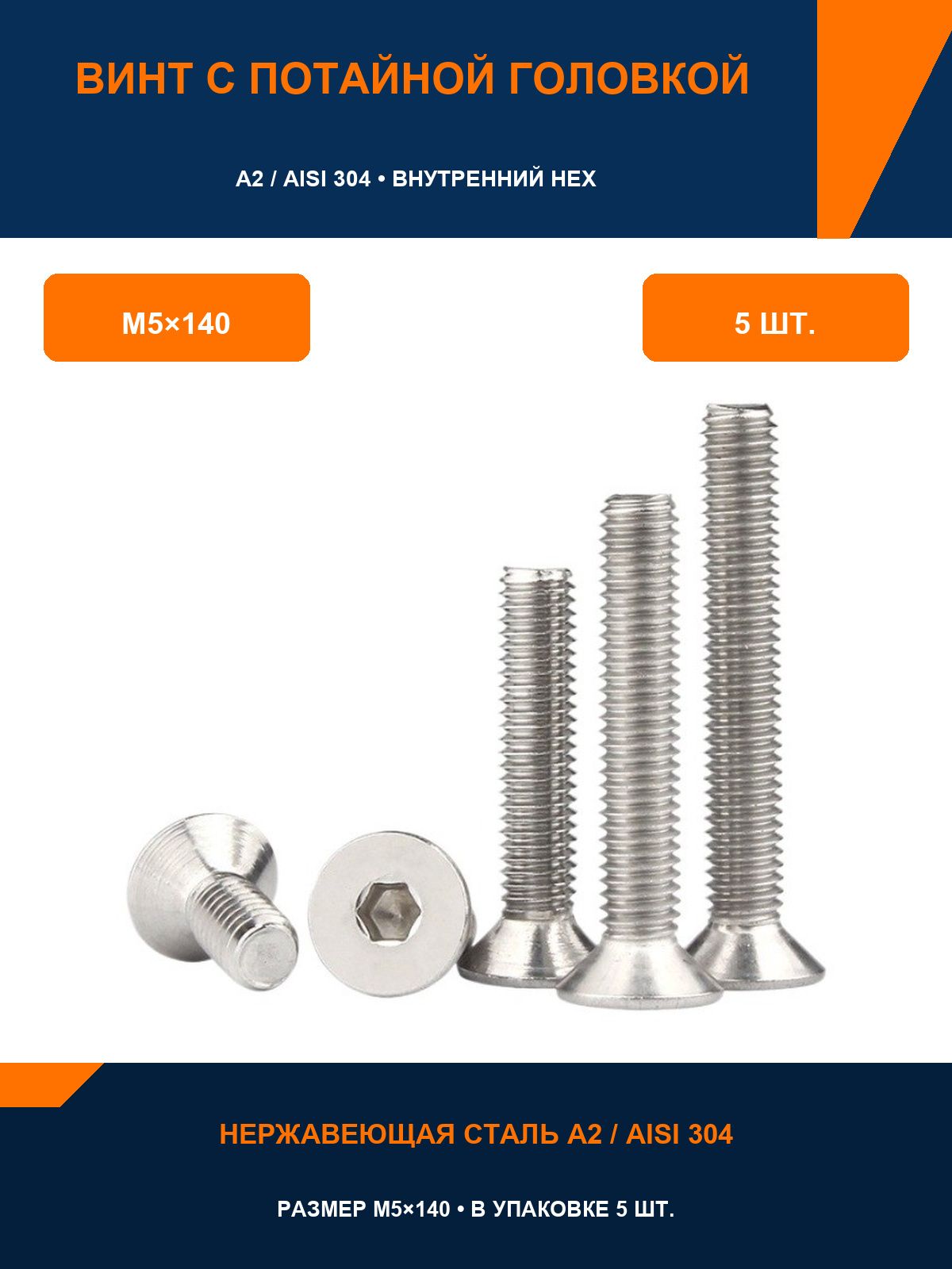 Винт M5 x 5 x 140 мм, головка: Потайная, 5 шт. 110 г