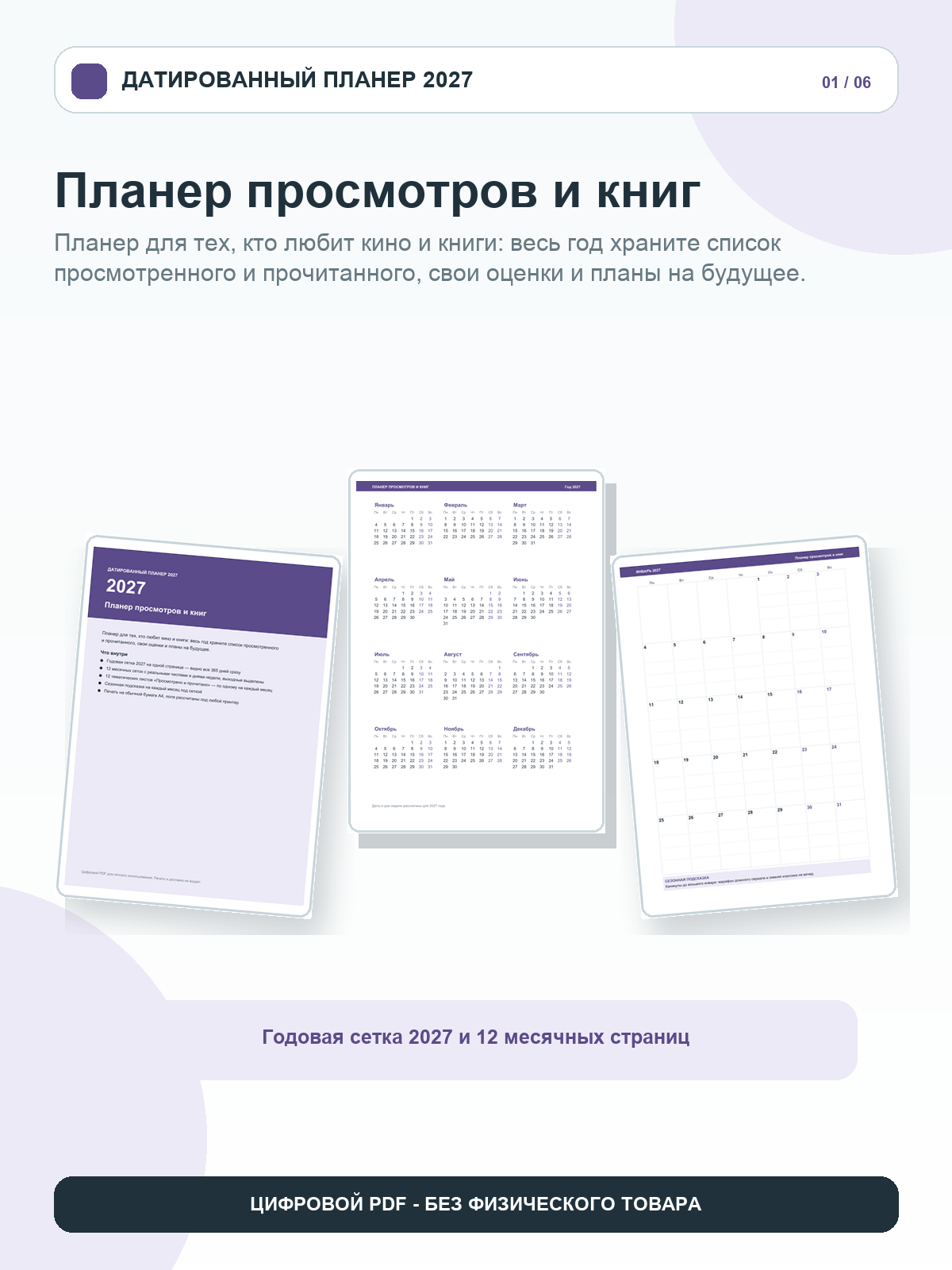 Планер просмотров и книг 2027: 12 месяцев с числами и днями недели, просмотрено и прочитано, цифровой PDF A4, 26 страниц