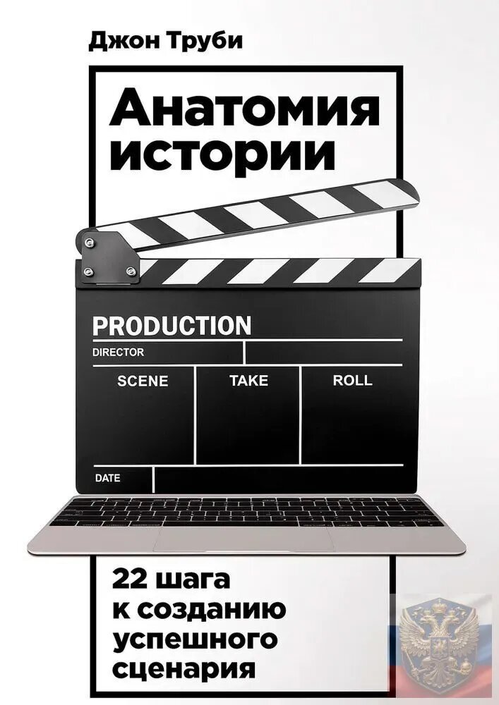 Анатомия истории. 22 шага к созданию успешного сценария