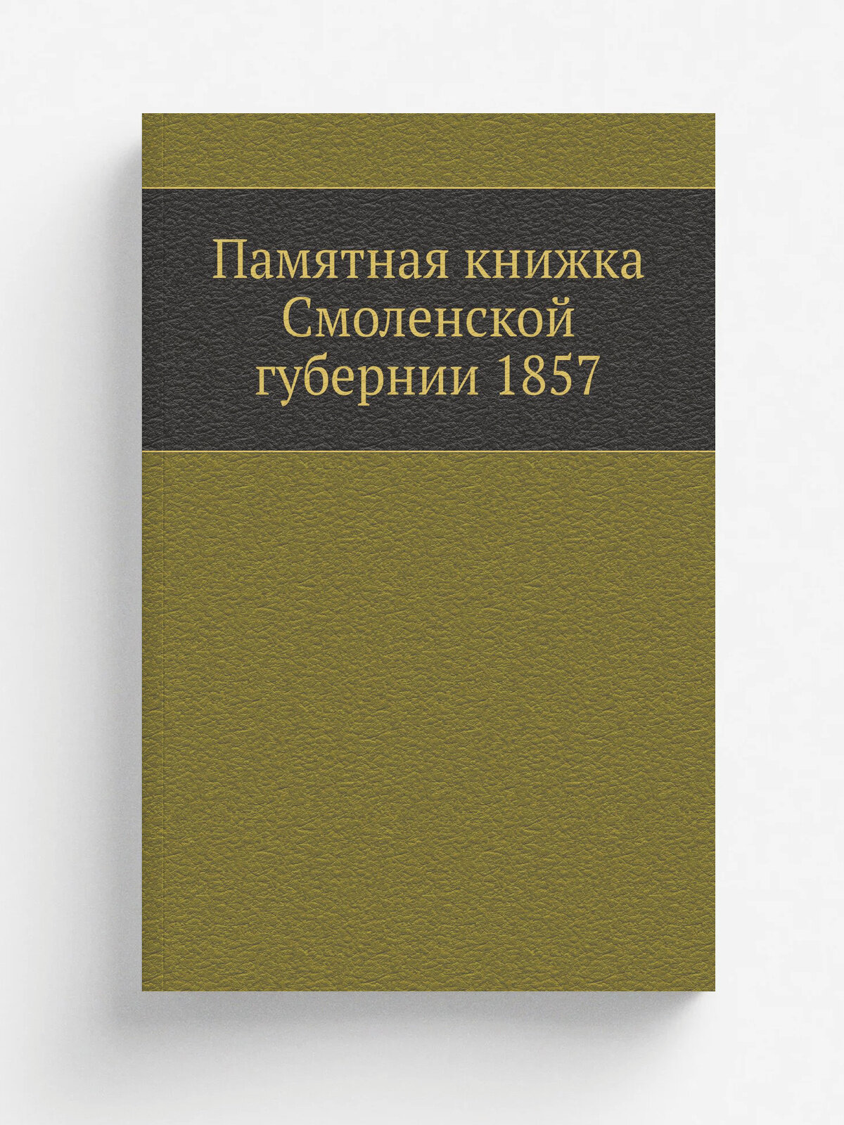 Памятная книжка Смоленской губернии 1857