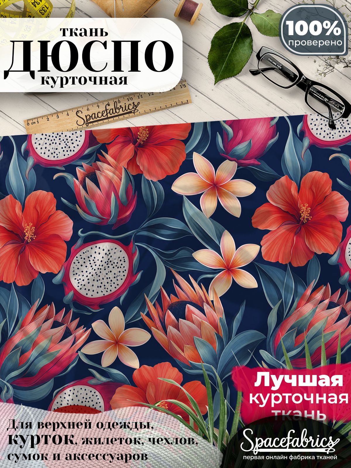 Ткань для шитья Дюспо 240T WR PU Milky, курточная плащевая, водоотталкивающая, отрез 147х100 см, с принтом Питайя и протеи (1х1,47 м)
