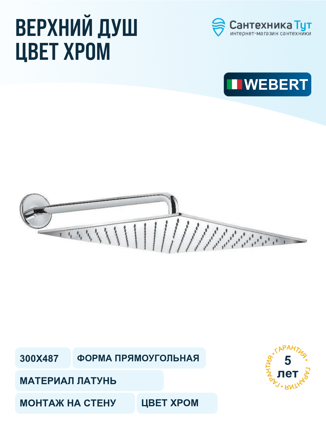Верхний душ Webert AC0842015 300х487 мм, хром, настенный, с регулировкой угла наклона