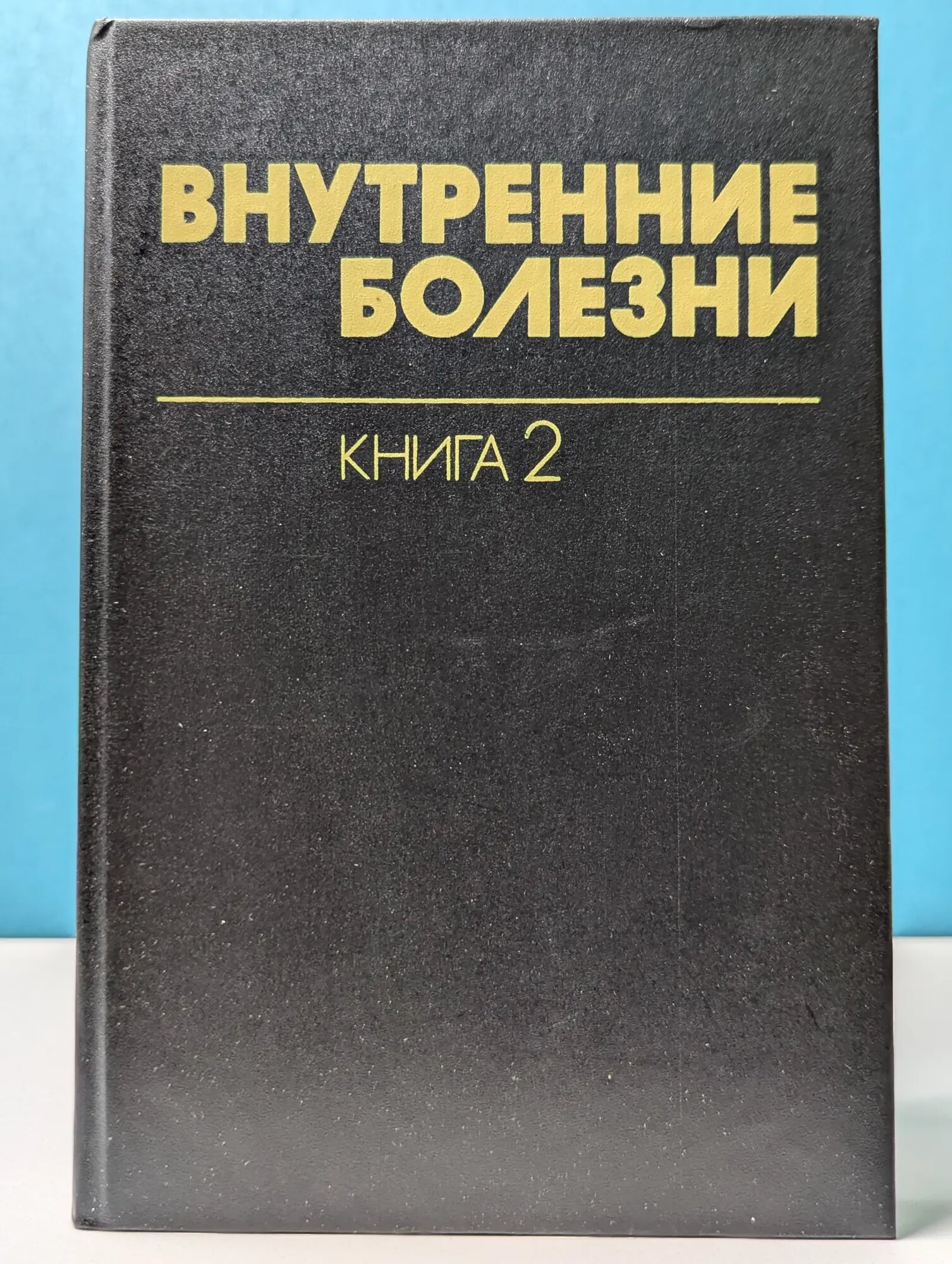 Внутренние болезни. В 10 книгах. Книга 2 Сборник 1993
