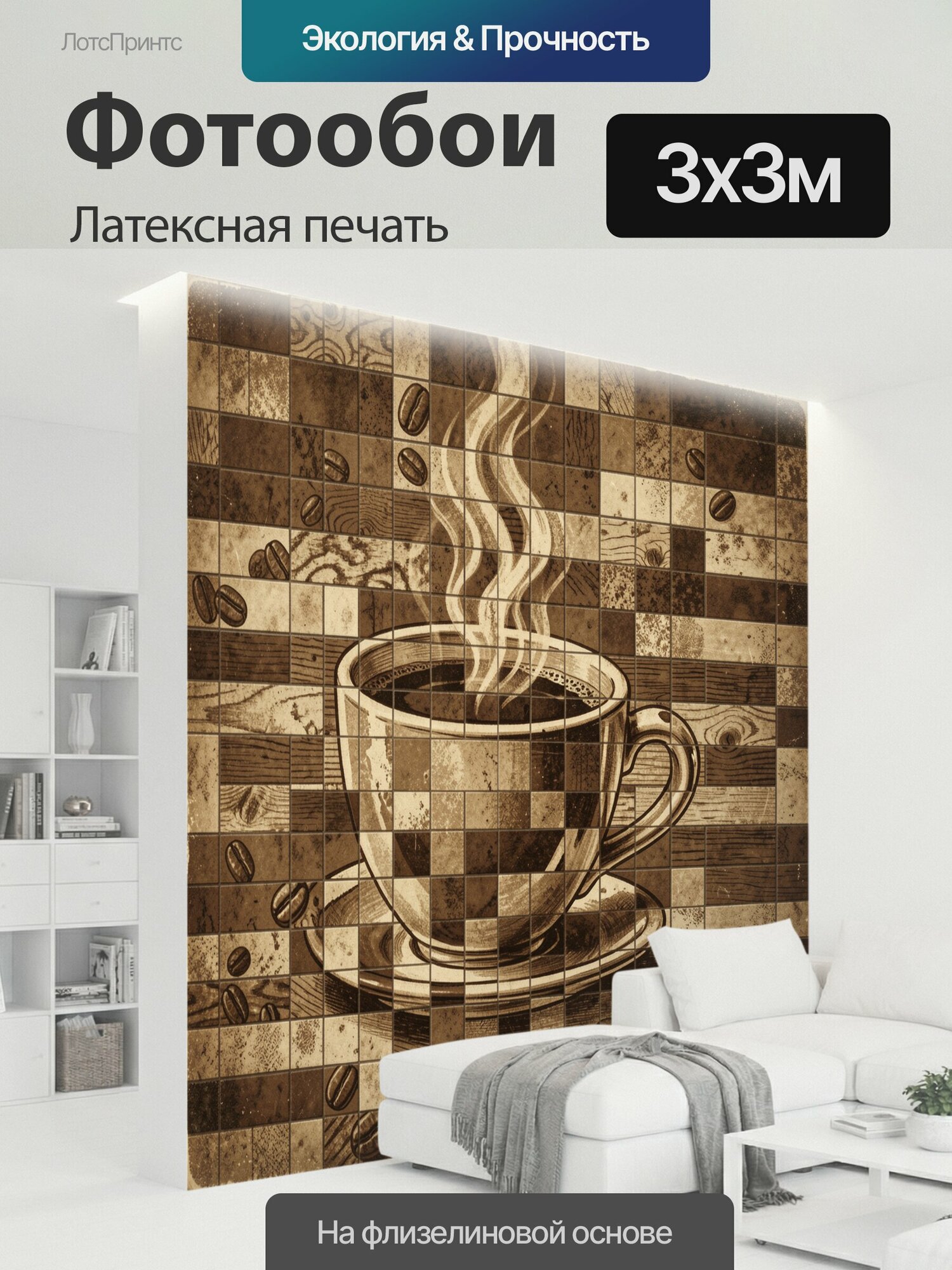 Фотообои моющиеся ударопрочные "Кофейная чашка среди кофейных зерен. Декоративная композиция: кофейная чашка и блюдце в центре, окружённые." 300x300 см. латексная печать
