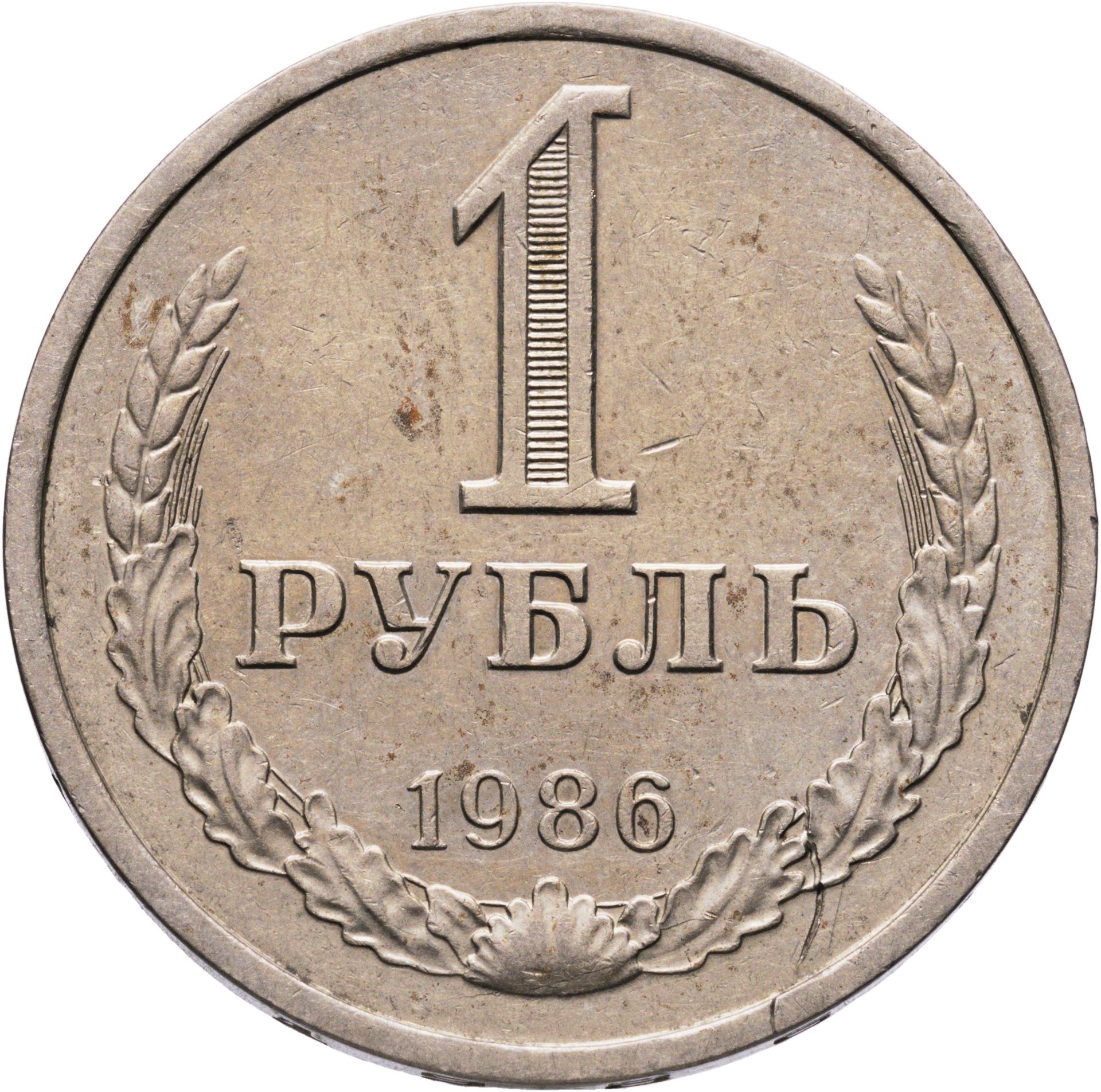 1 рубль 1986, Мельхиор медь-никель, в сохранности XF