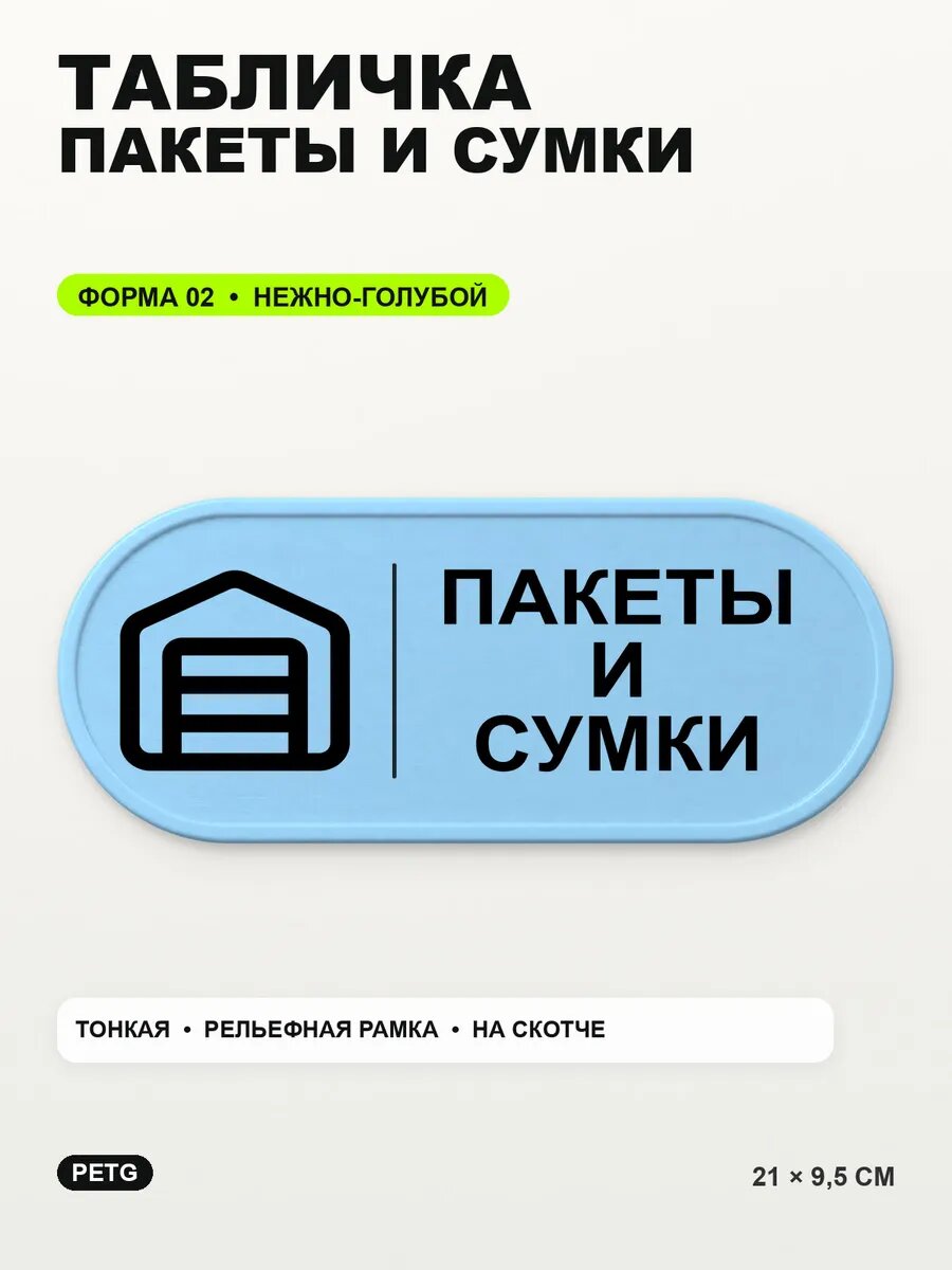 Табличка «Пакеты и сумки» 21×9,5 см, PETG, нежно-голубая, светло-голубой