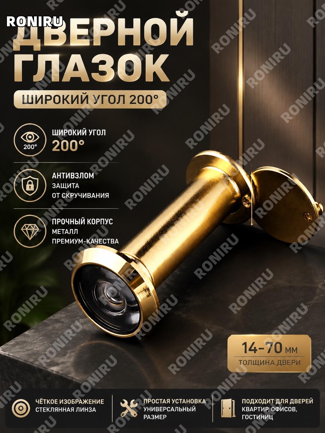 Дверной глазок 14-70 золотой, широкоугольный с защитой от взлома для дверей и гостиниц, стеклянная линза для двери