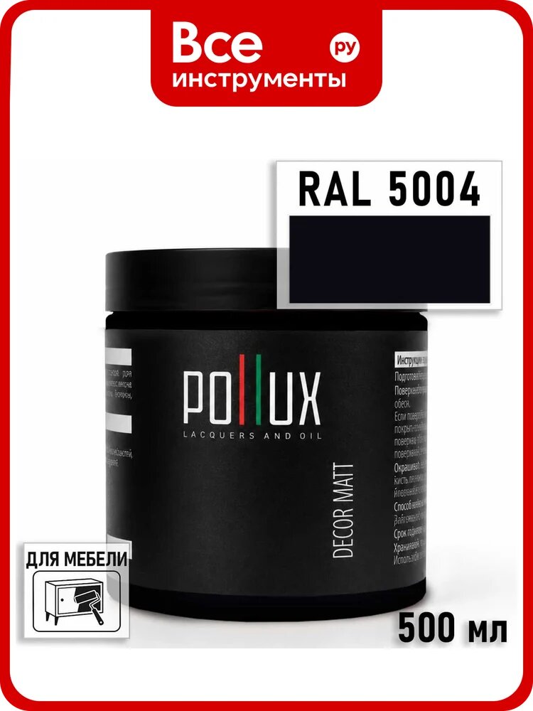 Краска для мебели быстросохнущая, без запаха Pollux цвет синий, Ral 5004, 0,5л PDM-5004-05L