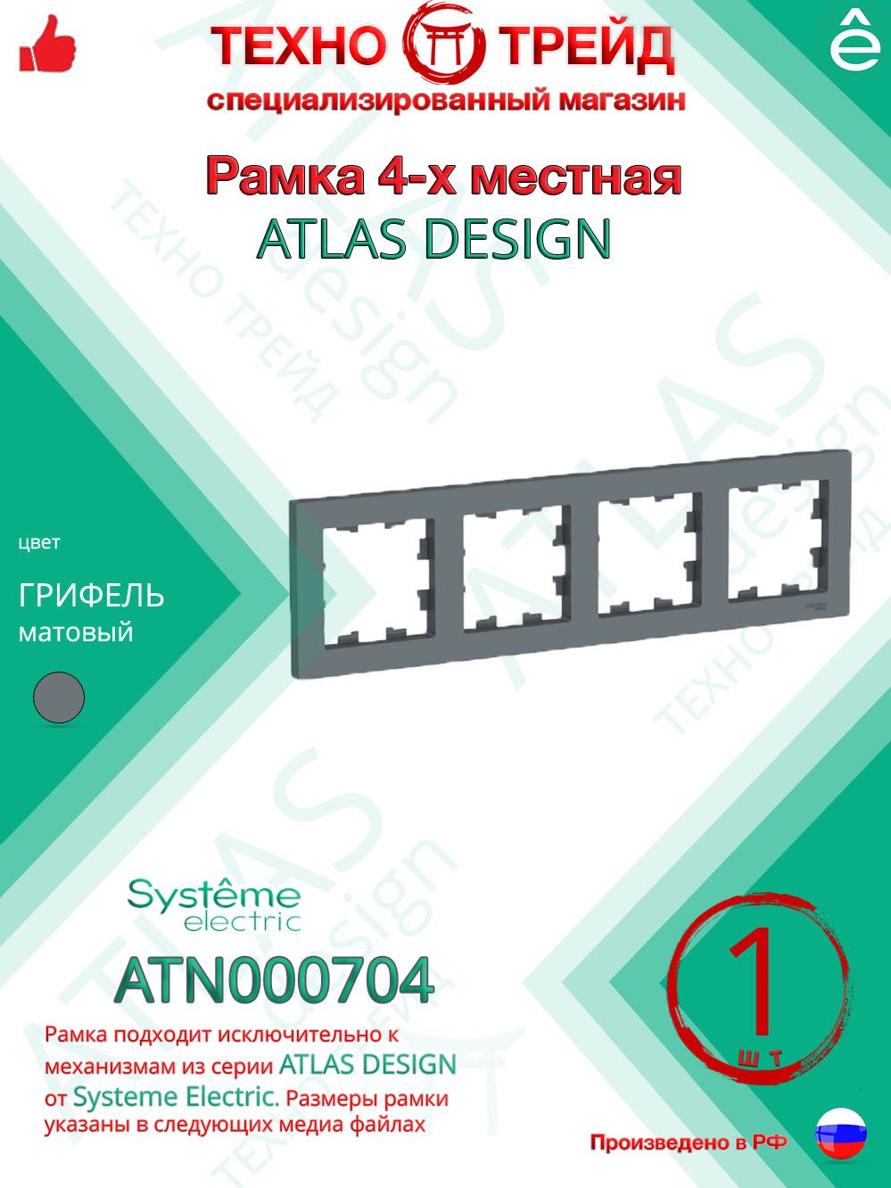 Рамка 4-местная Systeme Electric Atlas Design Грифель ATN000704 (1 шт)
