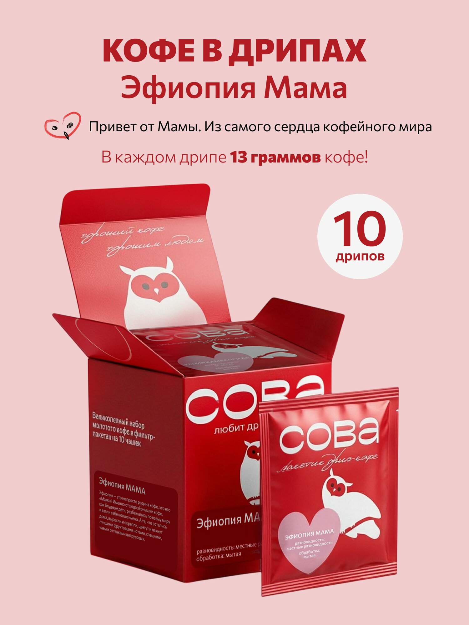 Кофе Дрип Бокс 10 шт Сладкая Эфиопия Мама