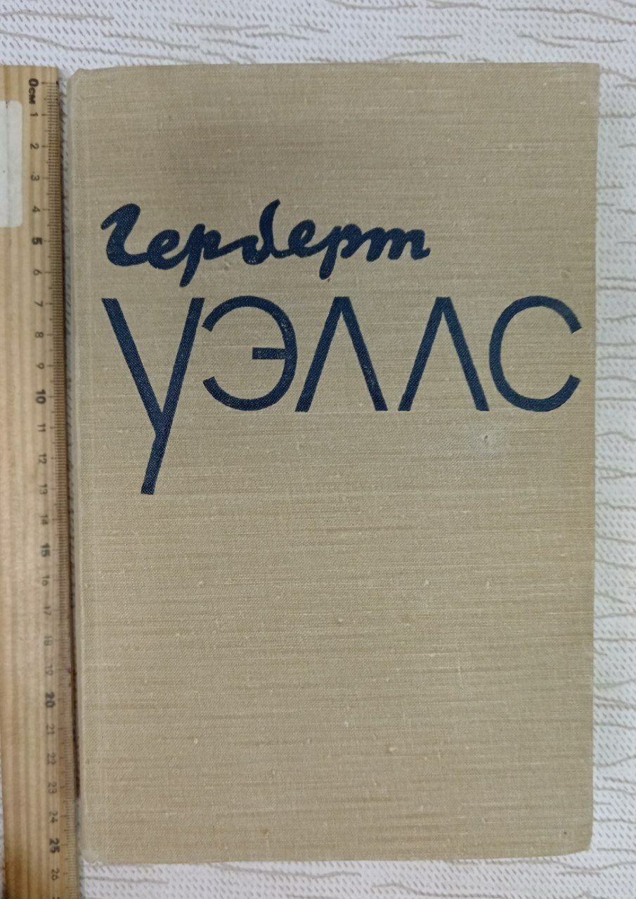 Герберт Уэллс. Избранное в двух томах. Том 2