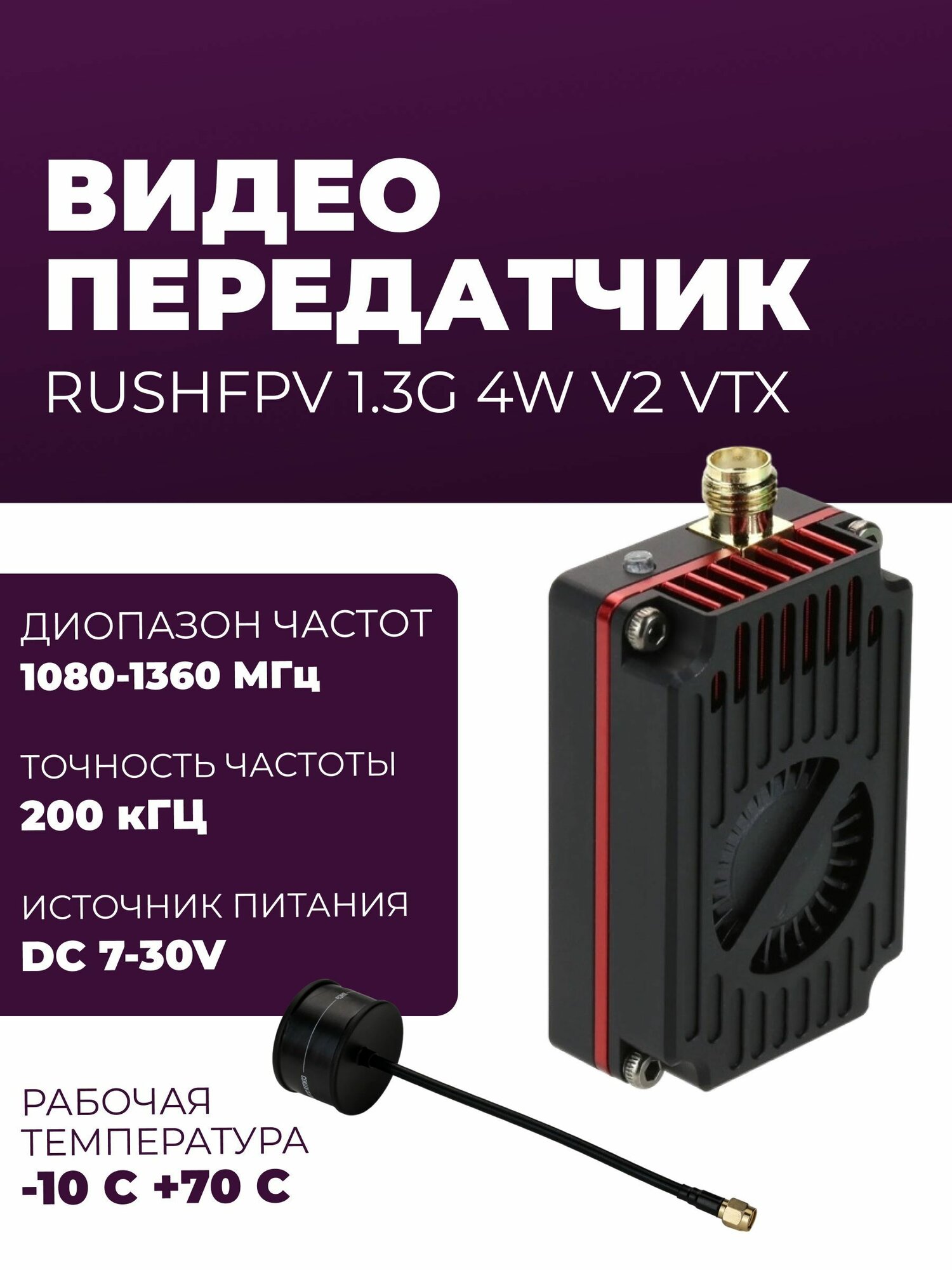 Видео передатчик 1.3G 4W V2 VTX, RUSHFPV