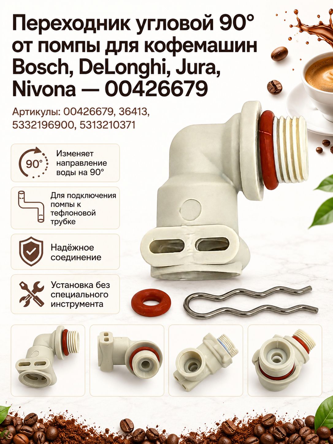 Переходник от помпы угловой 90 для кофемашин Bosch/DeLonghi/Jura/Nivona 00426679, 36413, 5332196900, 5313210371