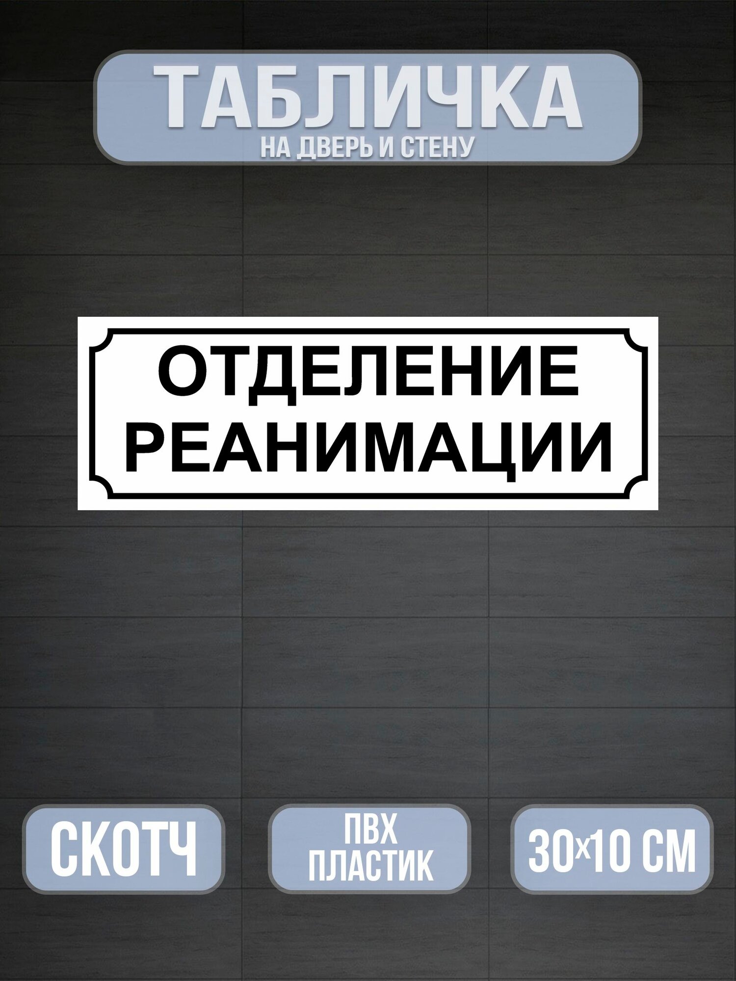 Табличка Отделение реанимации на дверь - белая