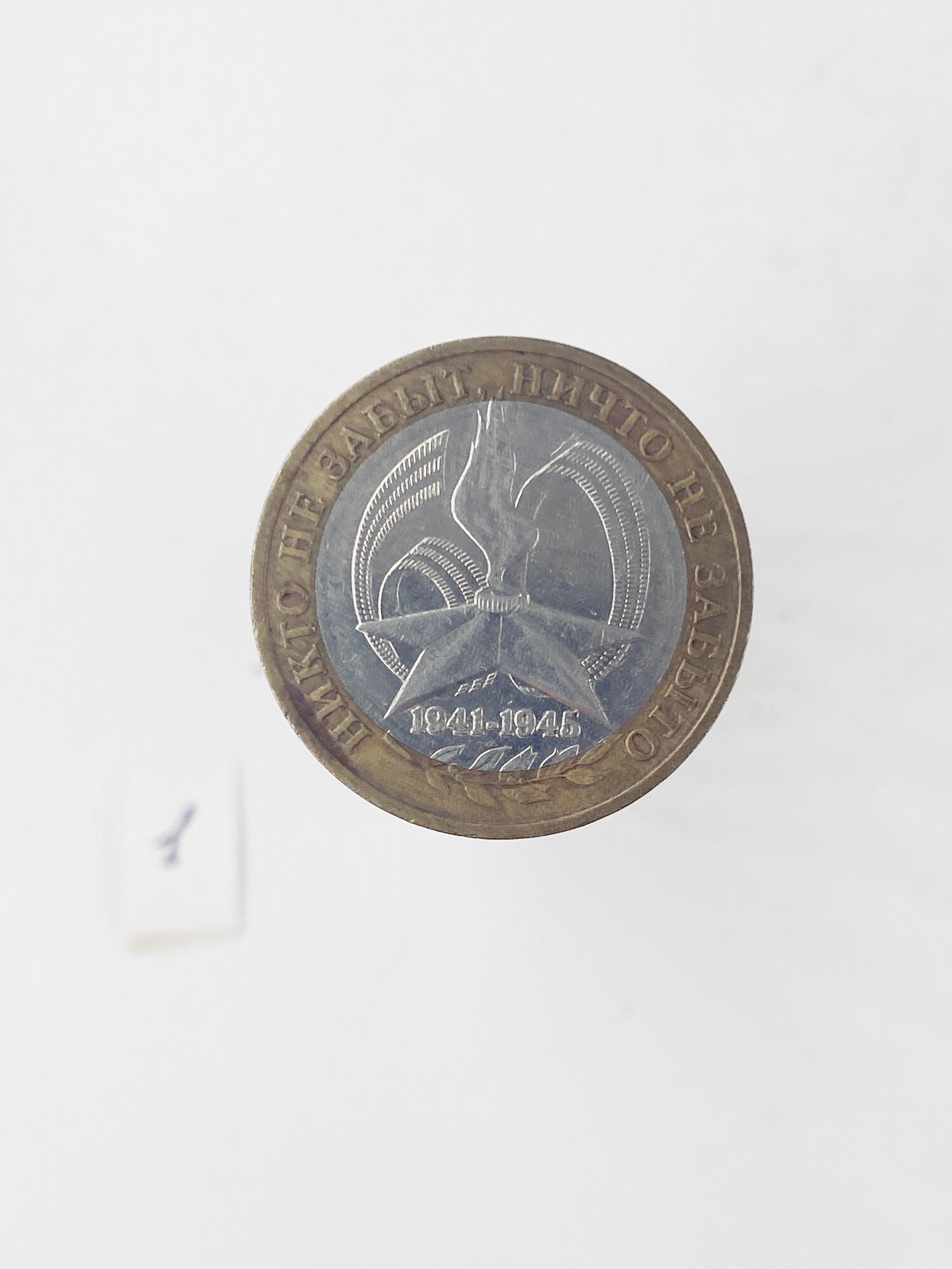 Коллекционная монета 10 руб. Россия. Никто не забыт 2005г.