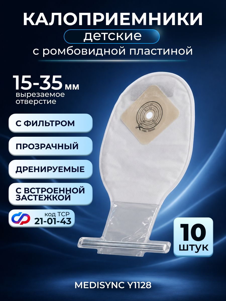 Калоприемник детский однокомпонентный дренируемый MEDISYNC Y1128 вырезаемое отверстие 10-35мм, прозрачный, с плоской пластиной,10ш