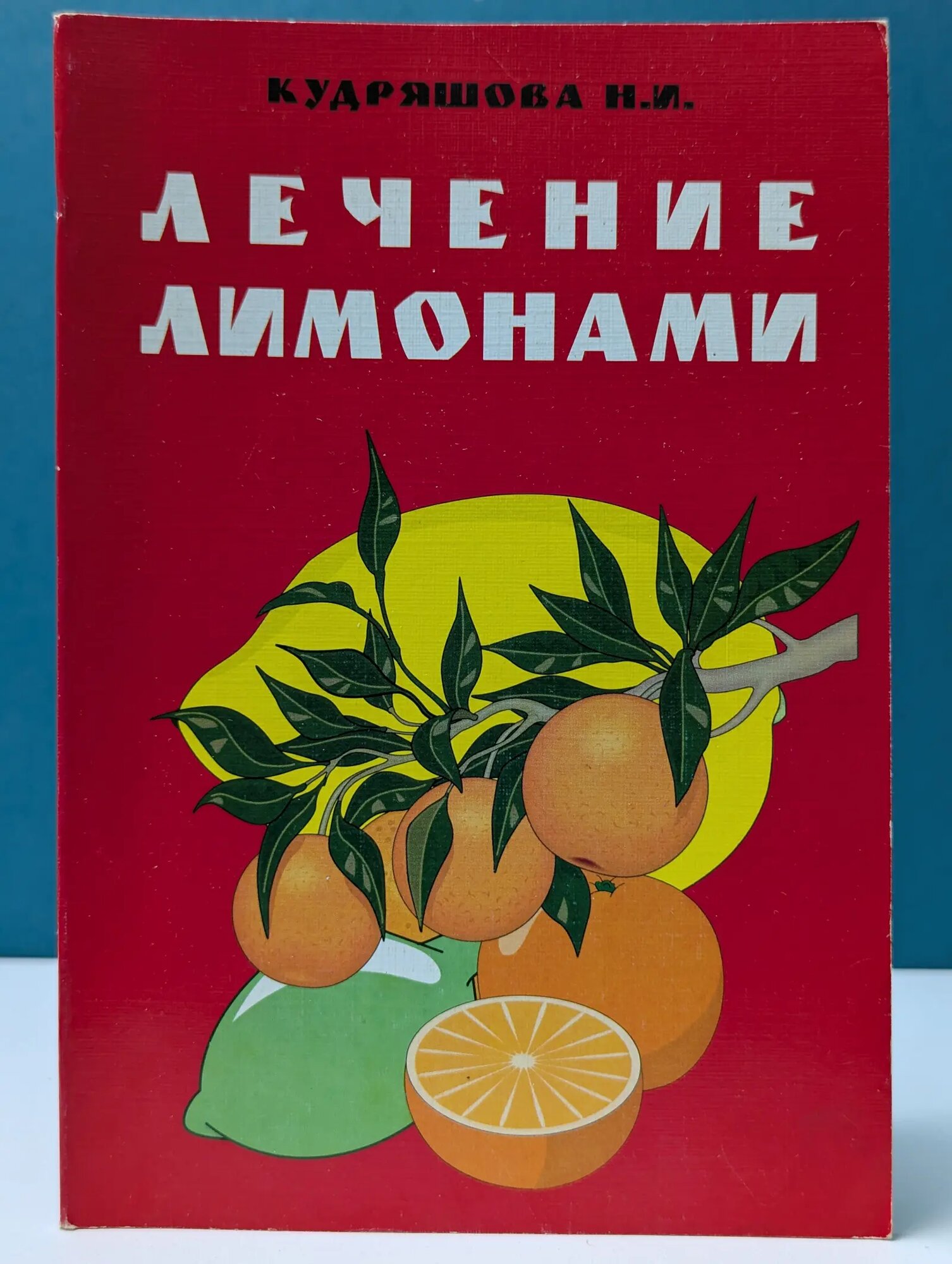 Лечение лимонами Кудряшова Нина Ивановна 1997