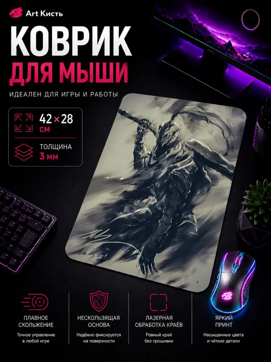 Коврик для мыши 42х28 Dark Souls Игра рыцарь Арториас