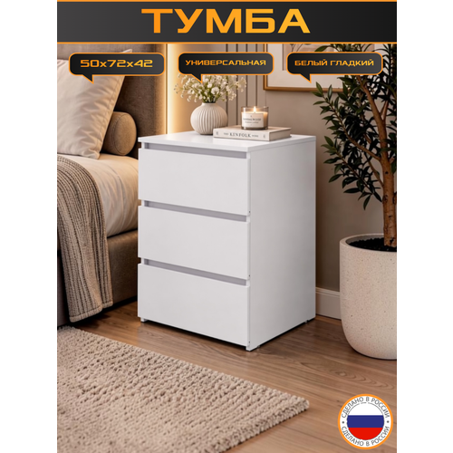 Тумба trinitimebel ТП-6, 3 выдвижных ящика, 50×72×42см, белый гладкий
