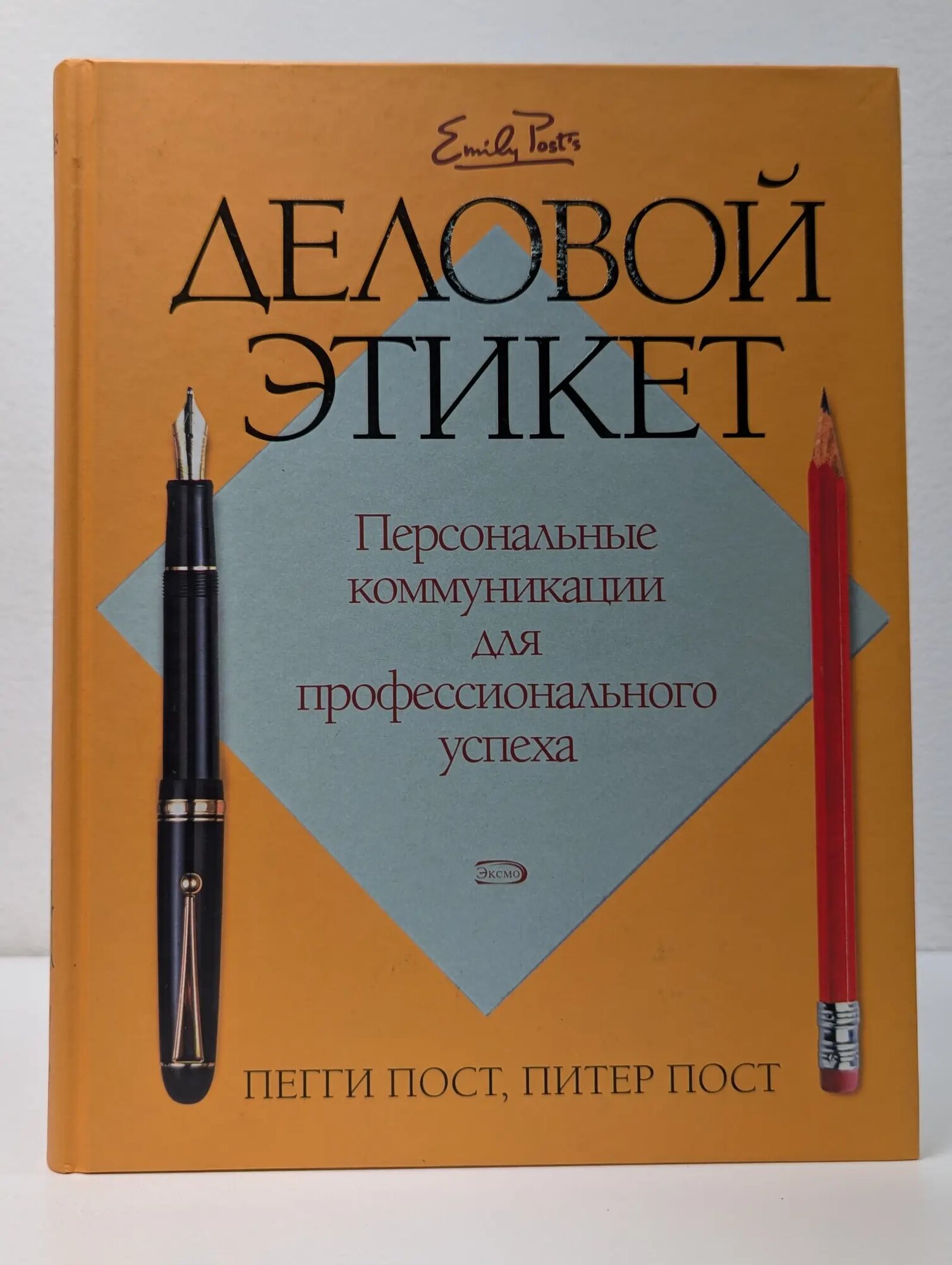 Психология общения. Деловой этикет Пост Пегги, Пост Питер 2008
