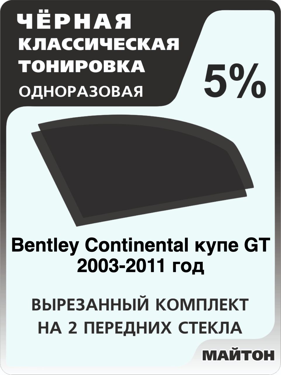 Автомобильная тонировка 5% для Bentley Continental купе GT 2003-2011 год Бентли Континенталь Тонировочная пленка для автомобиля на клеевой основе одноразовая, Черная тонировка