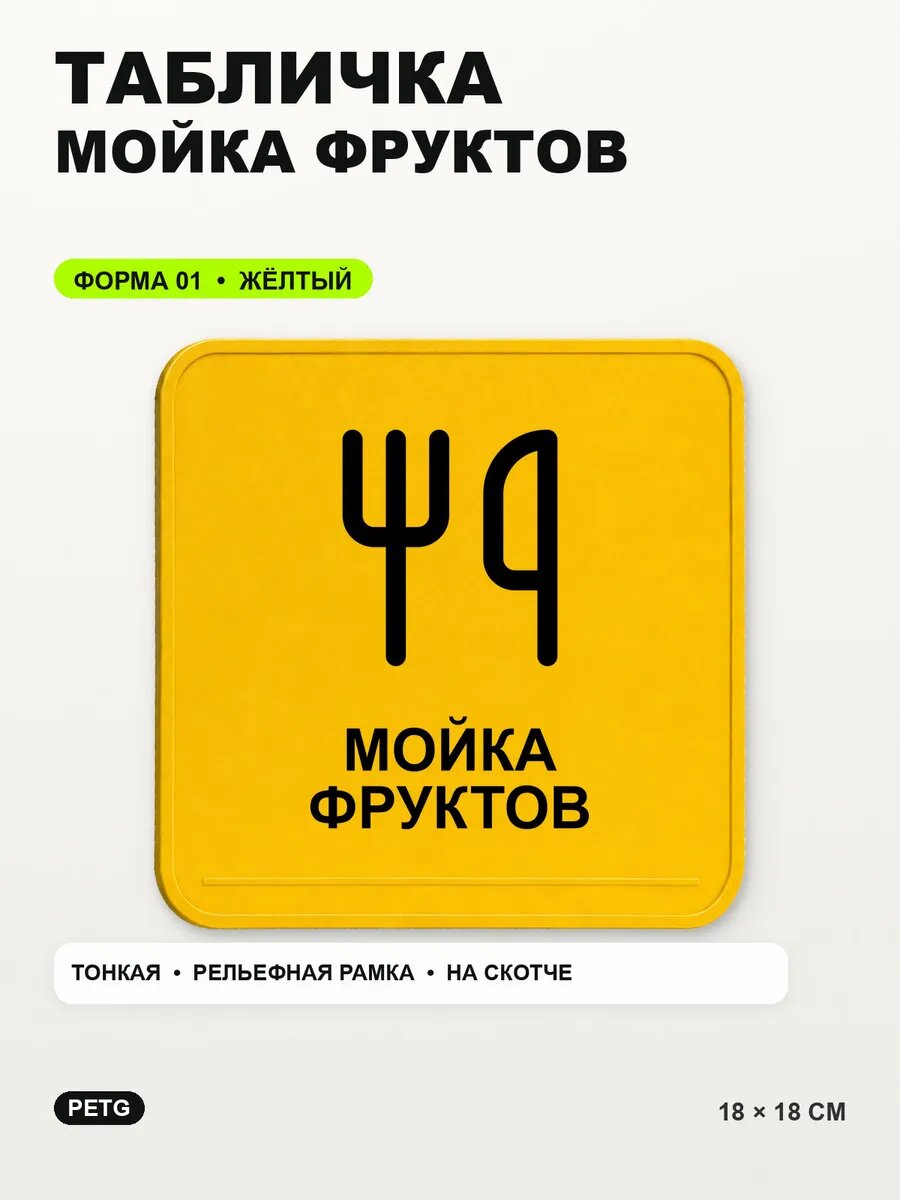 Табличка «Мойка фруктов» 18×18 см, PETG, желтая, на двустороннем скотче