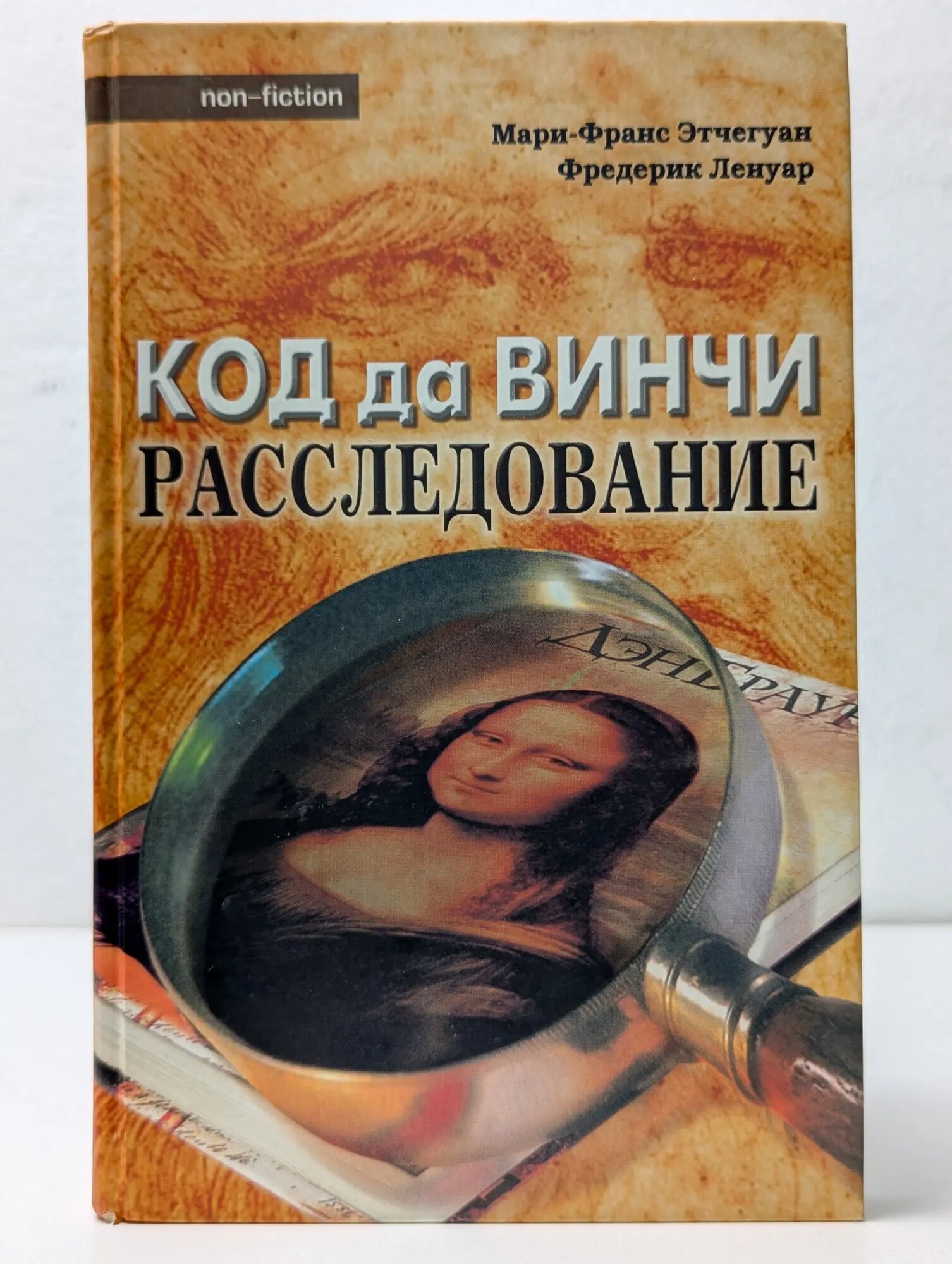 Non-fiction. Код да Винчи: Расследование Этчегуэн Мари-Франс, Ленуар Фредерик 2005