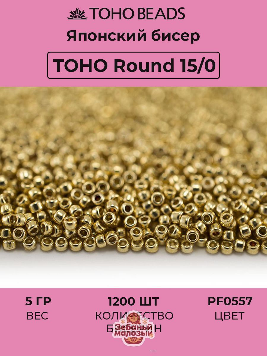 Бисер японский TOHO круглый 15/0 #PF0557 звездный свет, Permanent Finish гальванизированный, 5 грамм