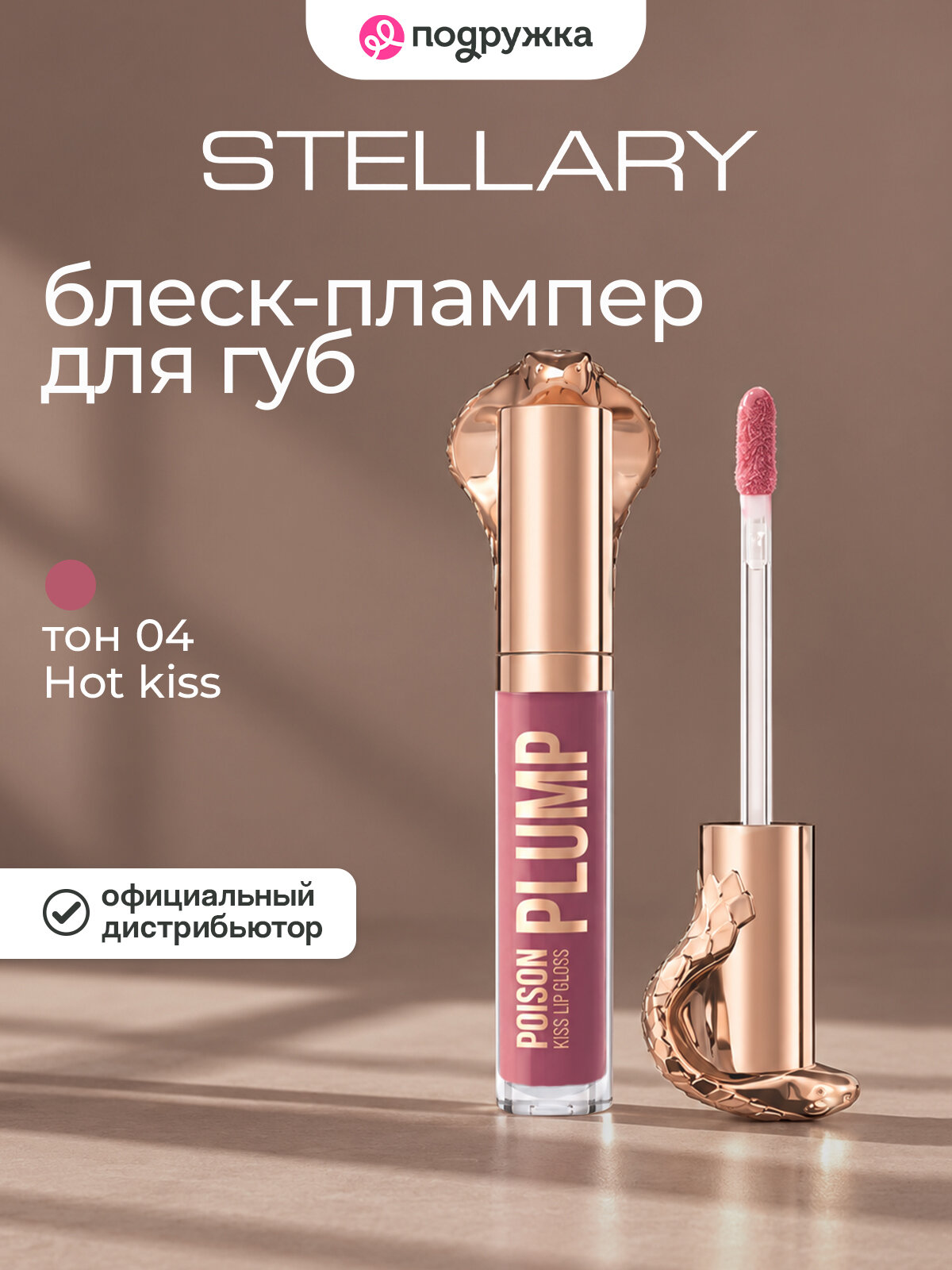 Блеск-плампер для губ STELLARY POISON KISS тон 04 Hot kiss малиновый