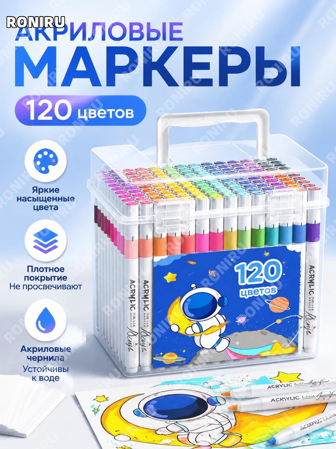 Набор акриловых маркеров 120 цветов в ведре с толстой ручкой, чернила 50% больше версия Космонавт для рисования