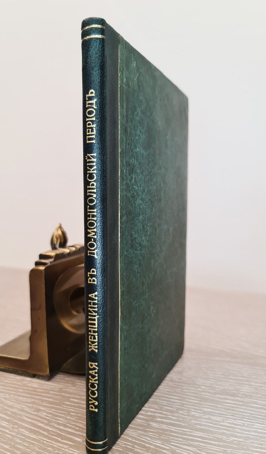 "Русская женщина в до-монгольский период. Историческое исследование". 1864г. - раритет