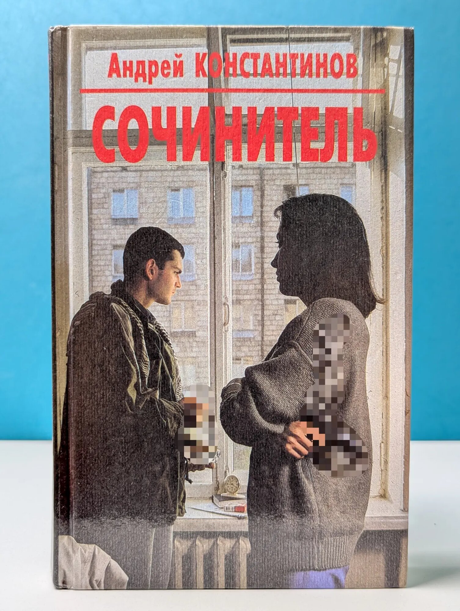 Сочинитель Константинов Андрей Дмитриевич 1997