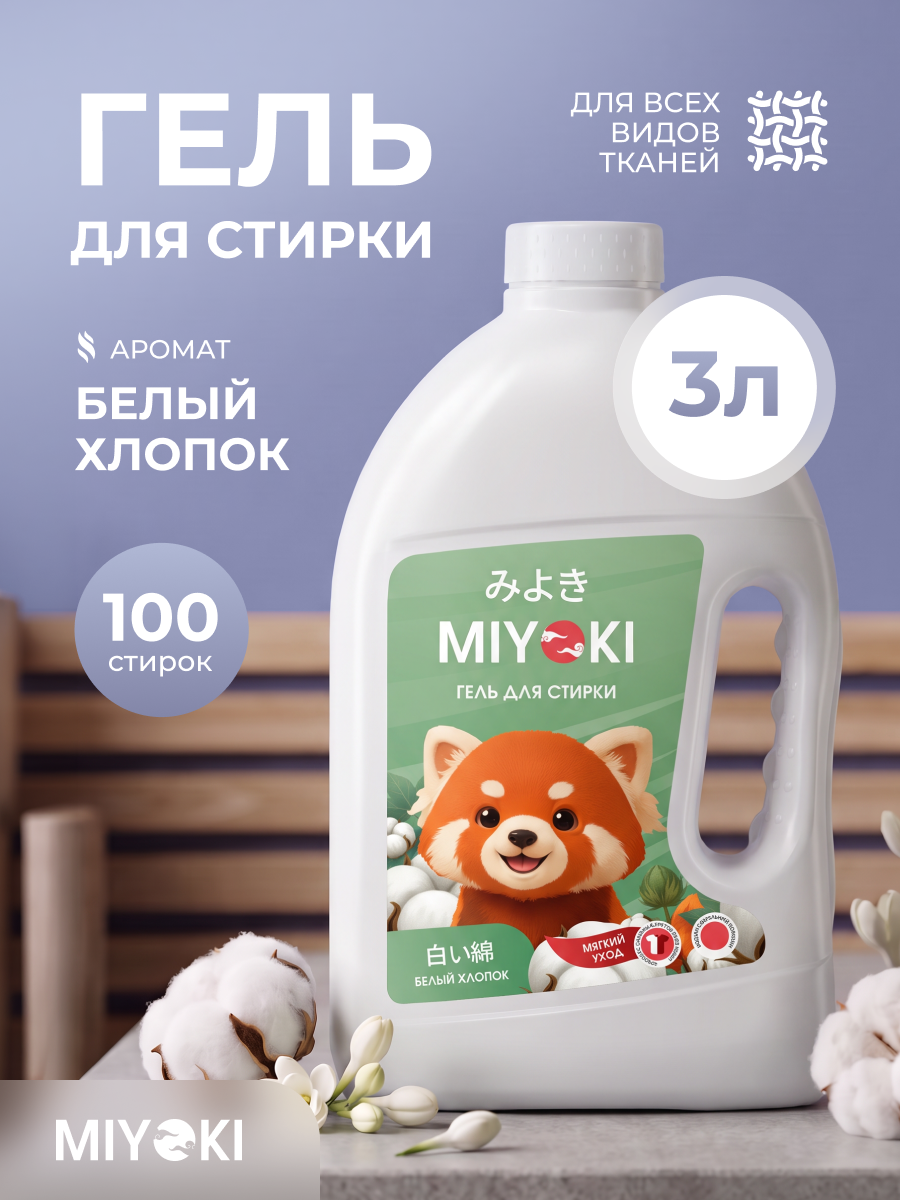Гель для стирки белья MIYOKI, 3 литра, аромат Белый Хлопок (MYKLG3WCT)